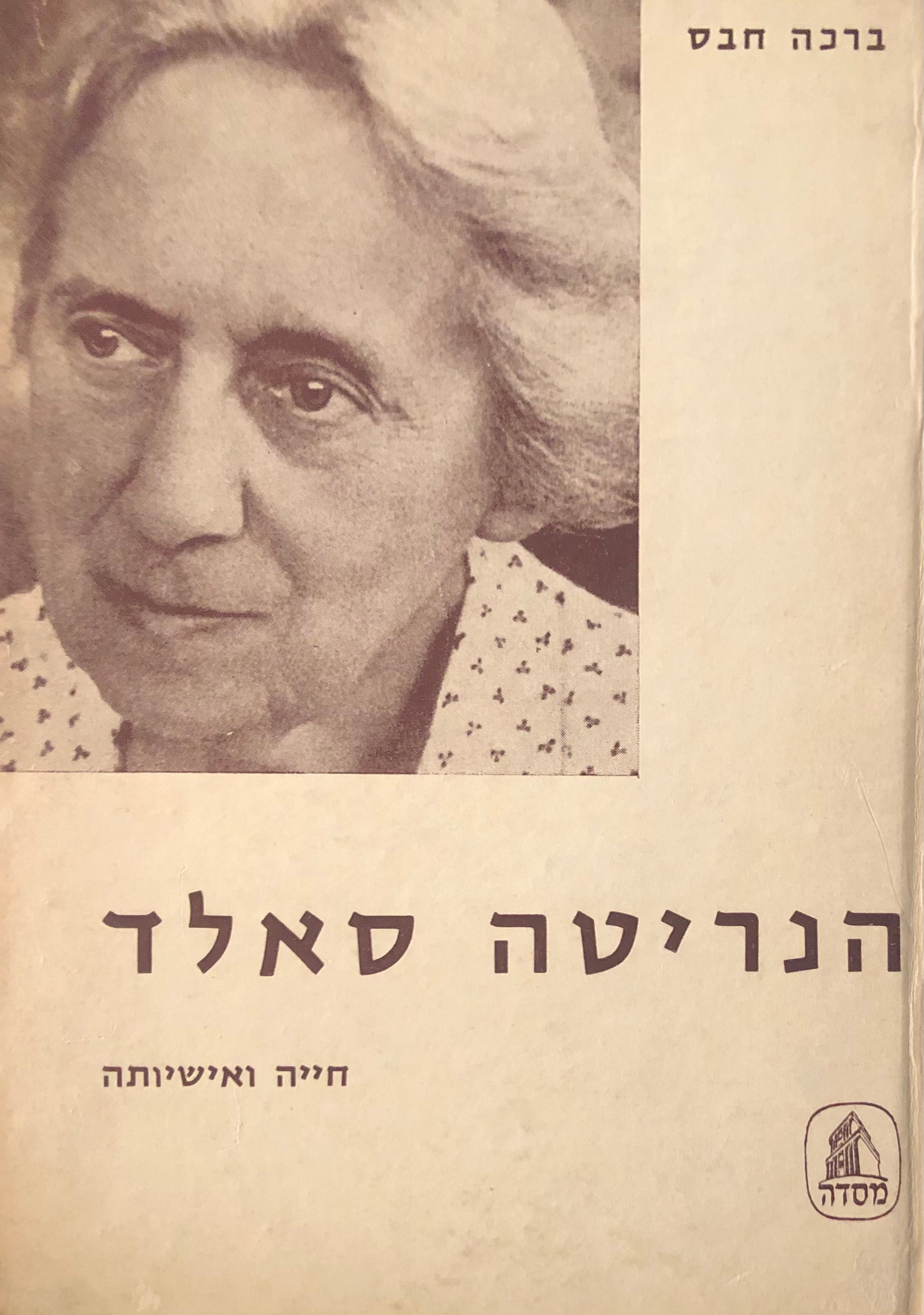 הנריטה סאלד / חייה ואישיותה