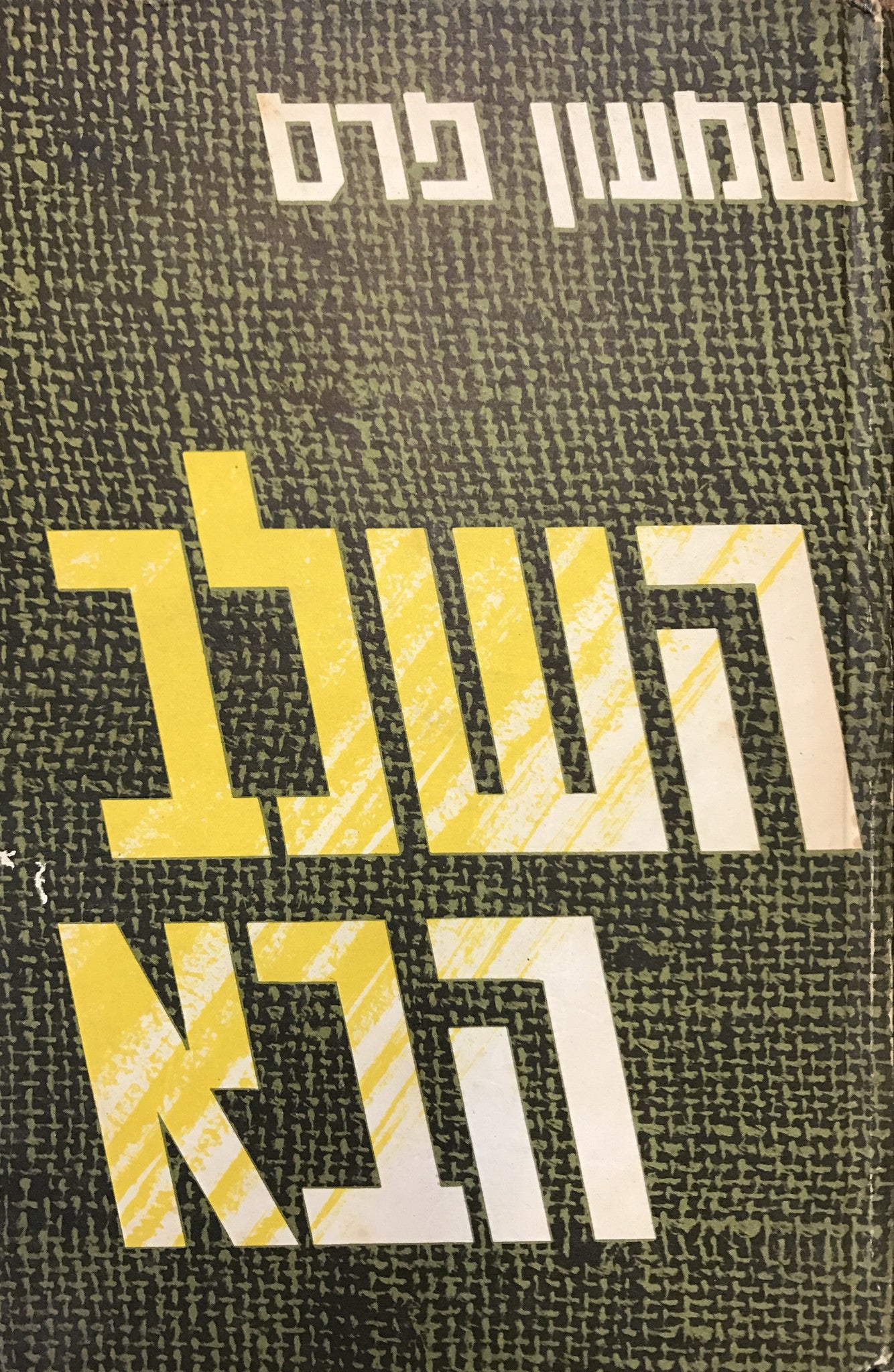 השלב הבא/ עם הקדשה של שמעון פרס