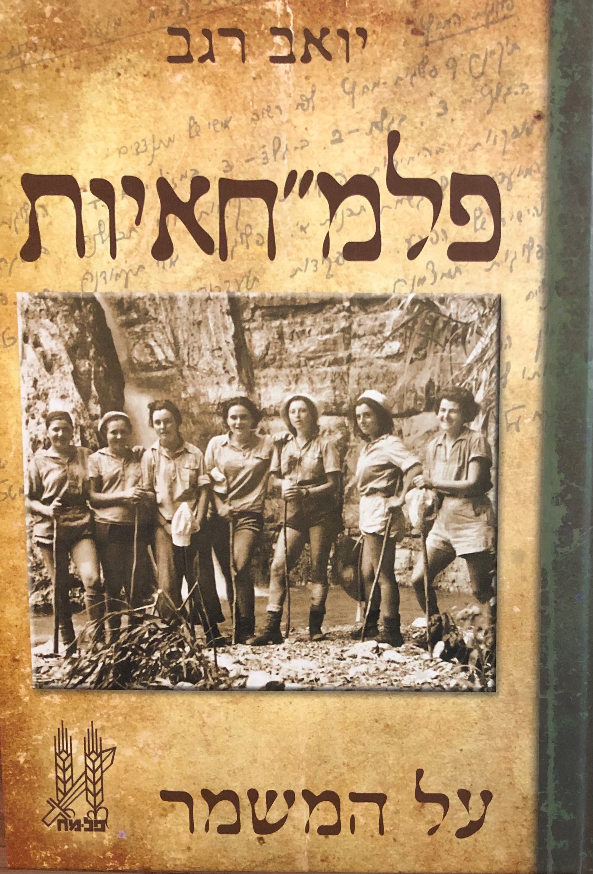 פלמ"חאיות / על המשמר