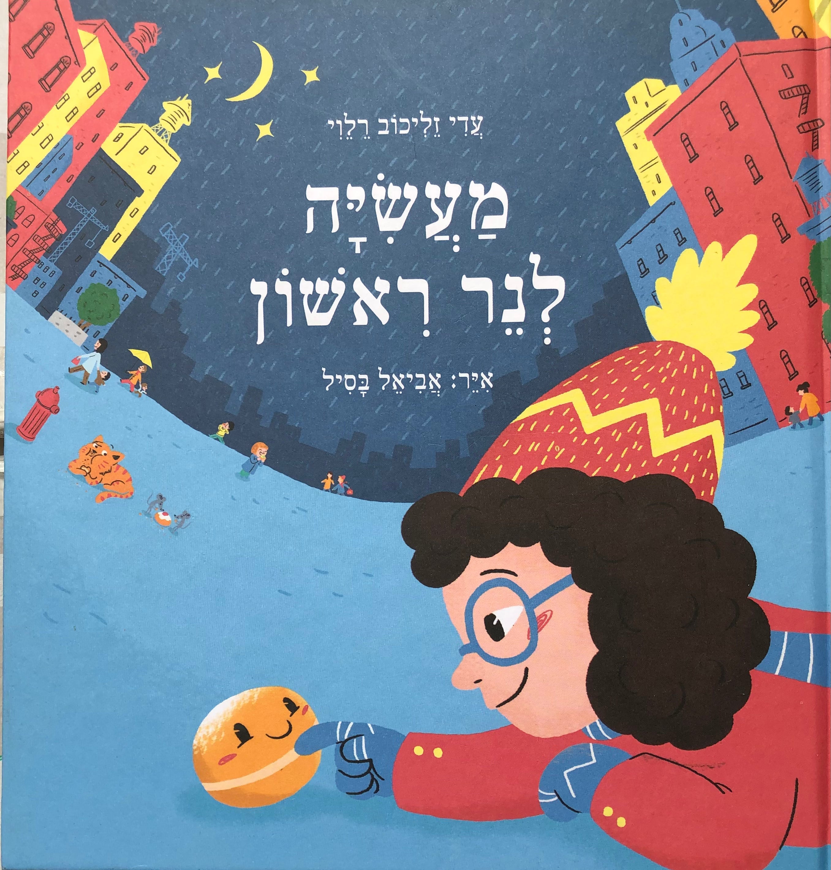 מעשיה לנר ראשון