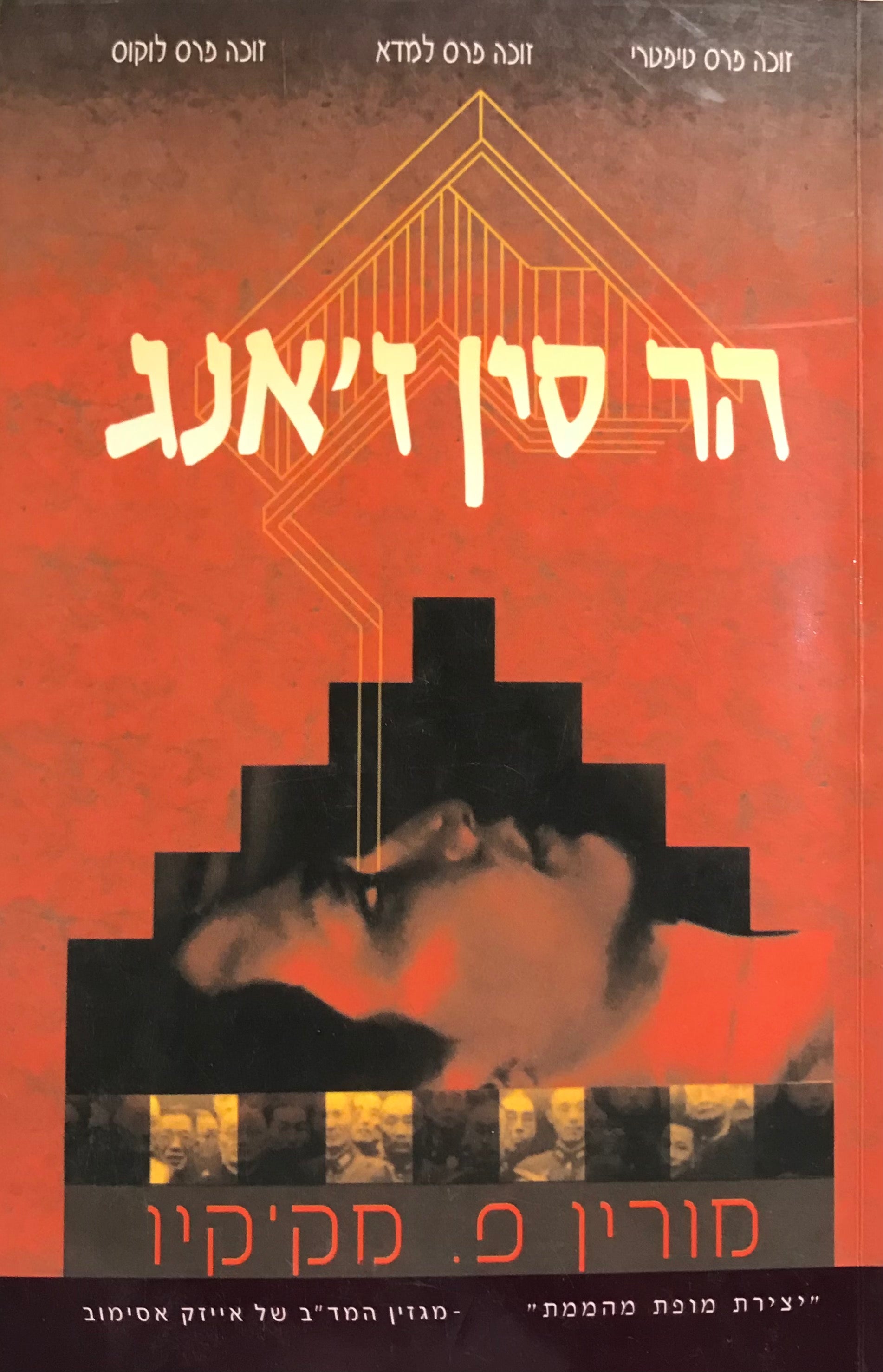 הר סין ז'אנג