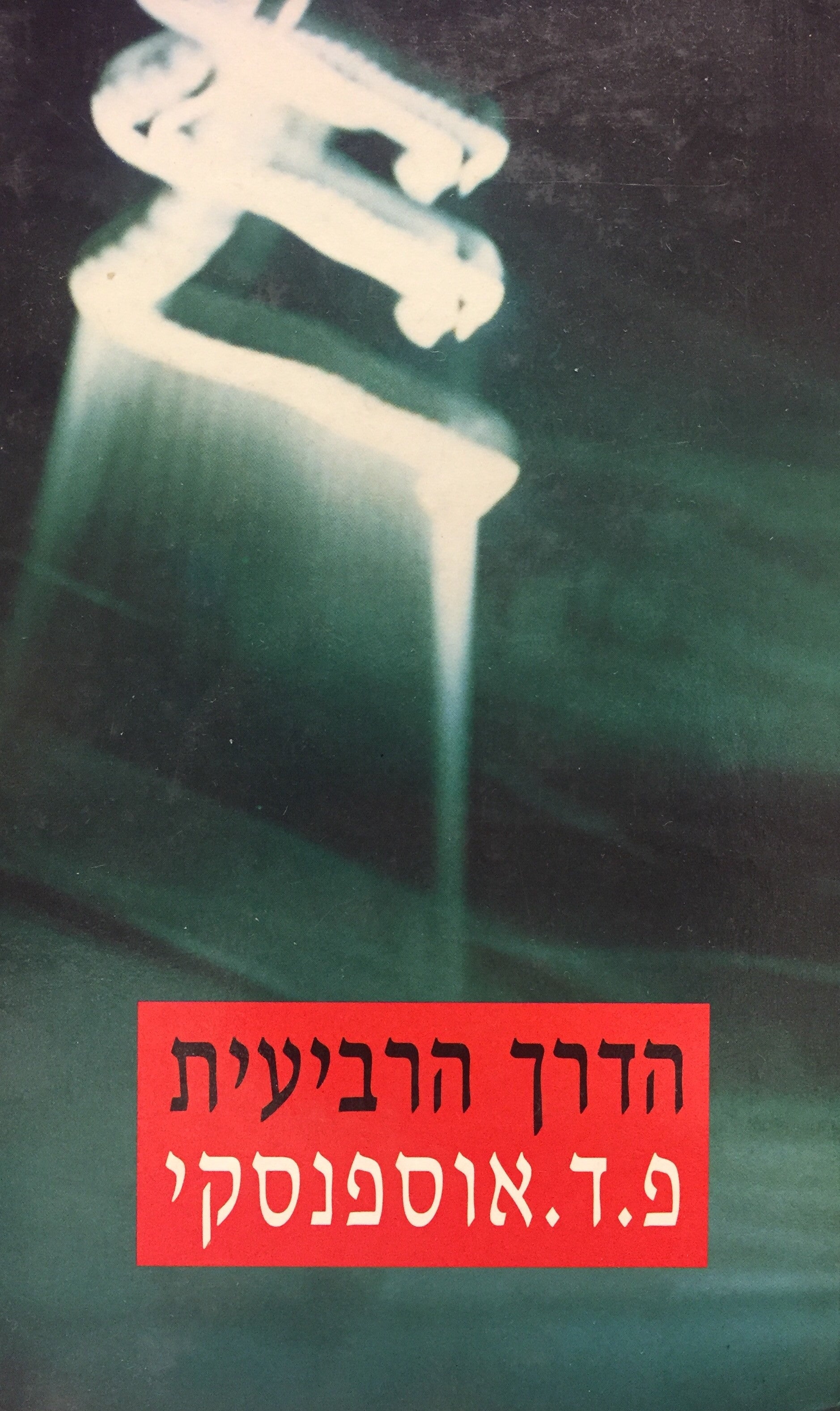 הדרך הרביעית - רשומה של שיחות ושל תשובות לשאלות המבוססות על תורתו של ג. י. גורדייף