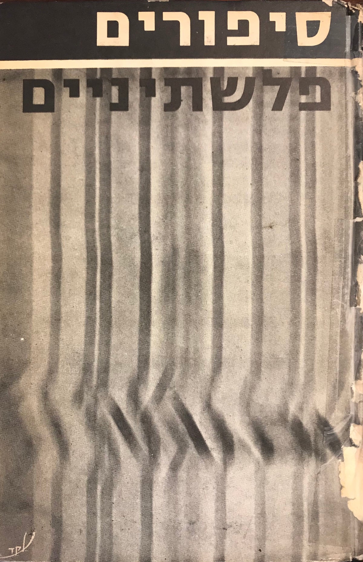 סיפורים פלשתיניים