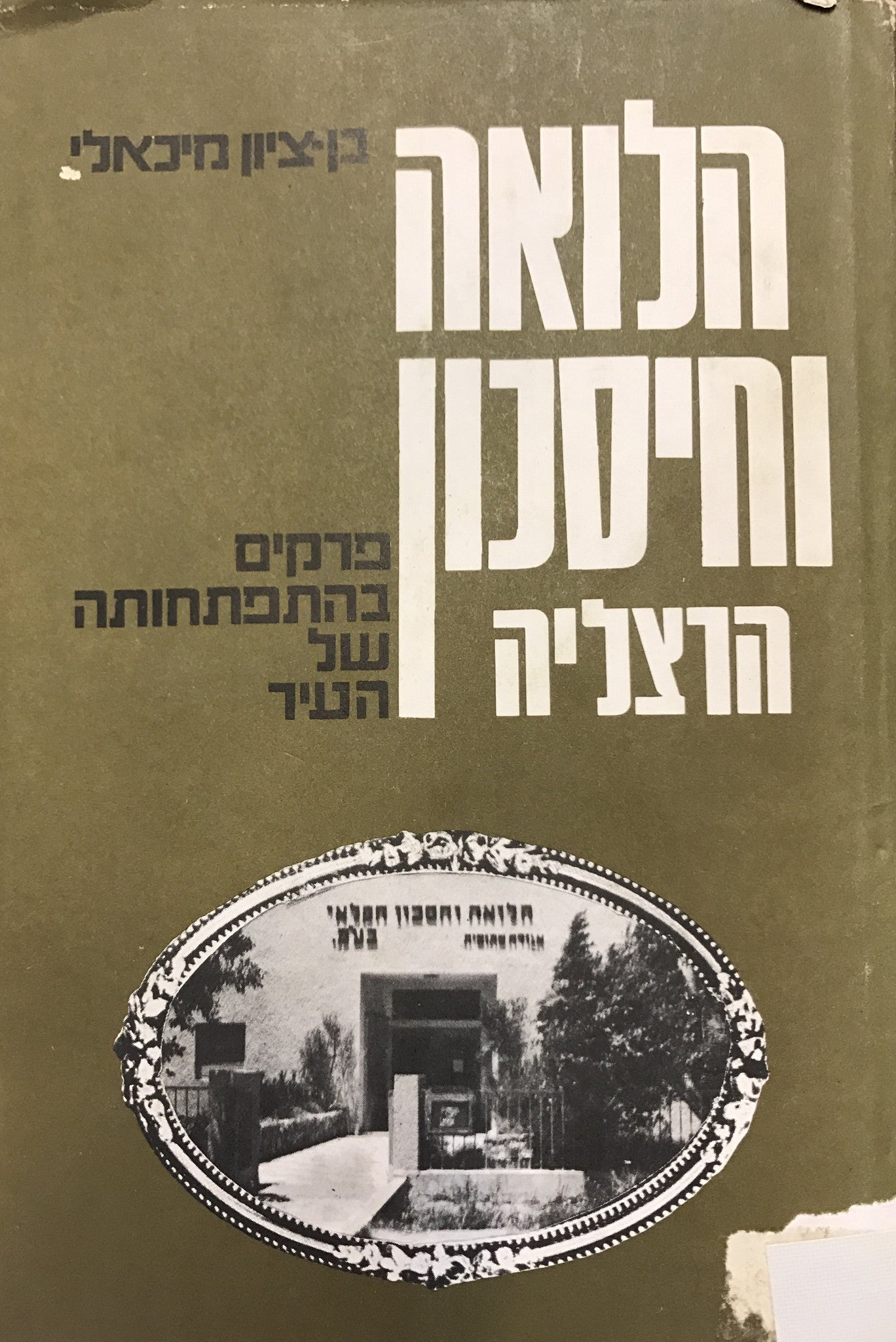 הלואה וחיסכון הרצליה / פרקים בהתפתחותה של העיר 1928-1978