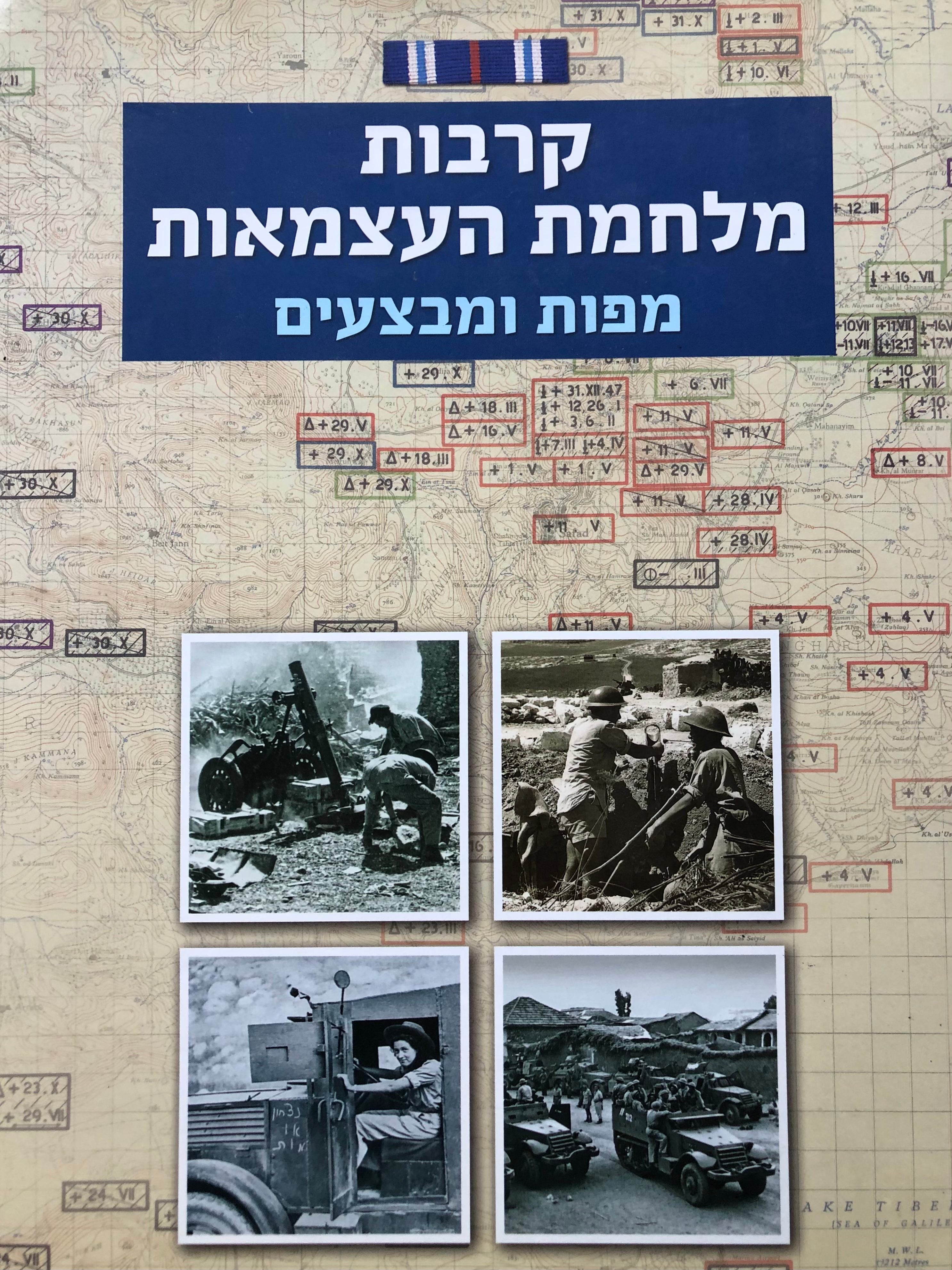 קרבות מלחמת העצמאות/ מפות ומבצעים/ תש"ח תש"ט 1947 1949
