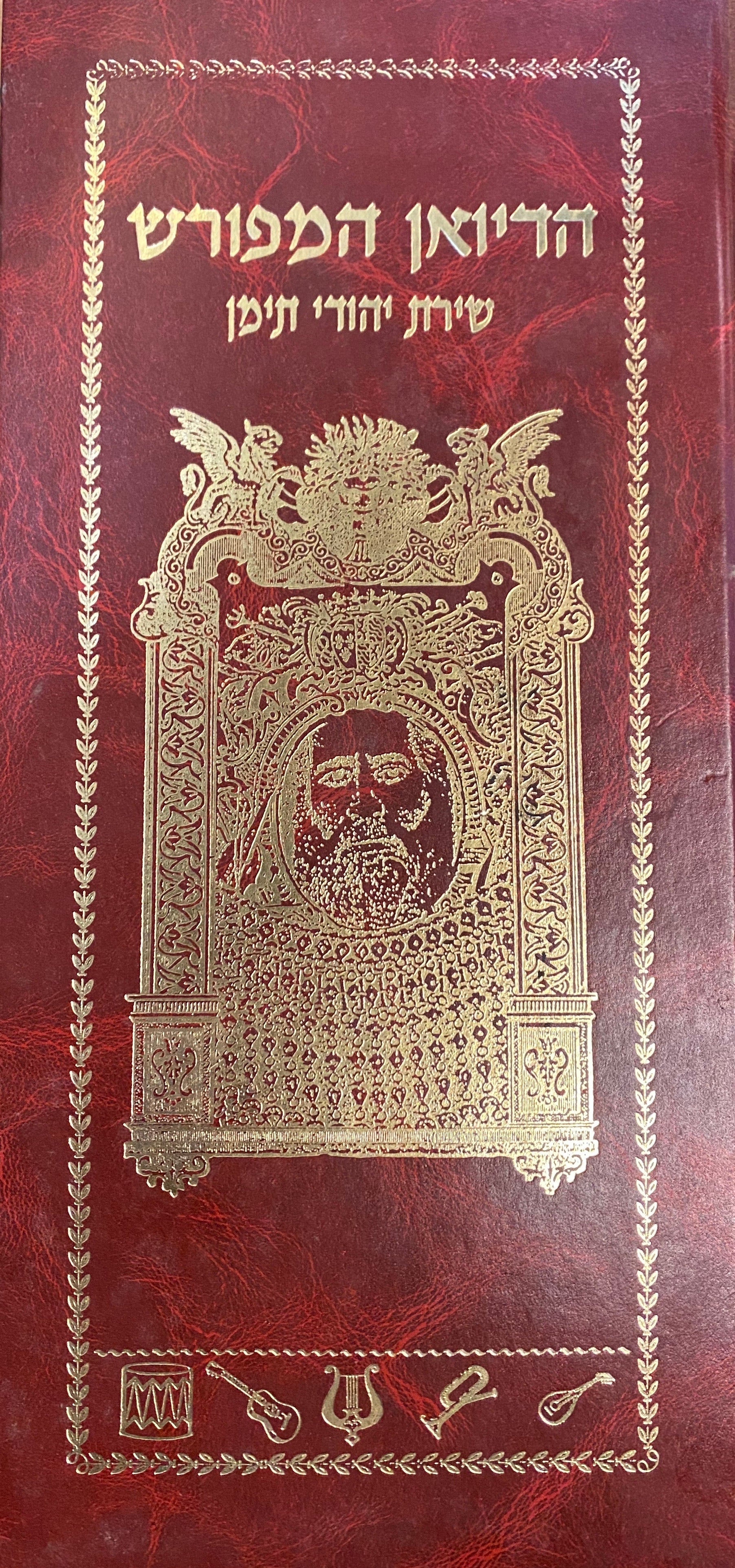 הדיואן המפורש/ שירת יהודי תימן