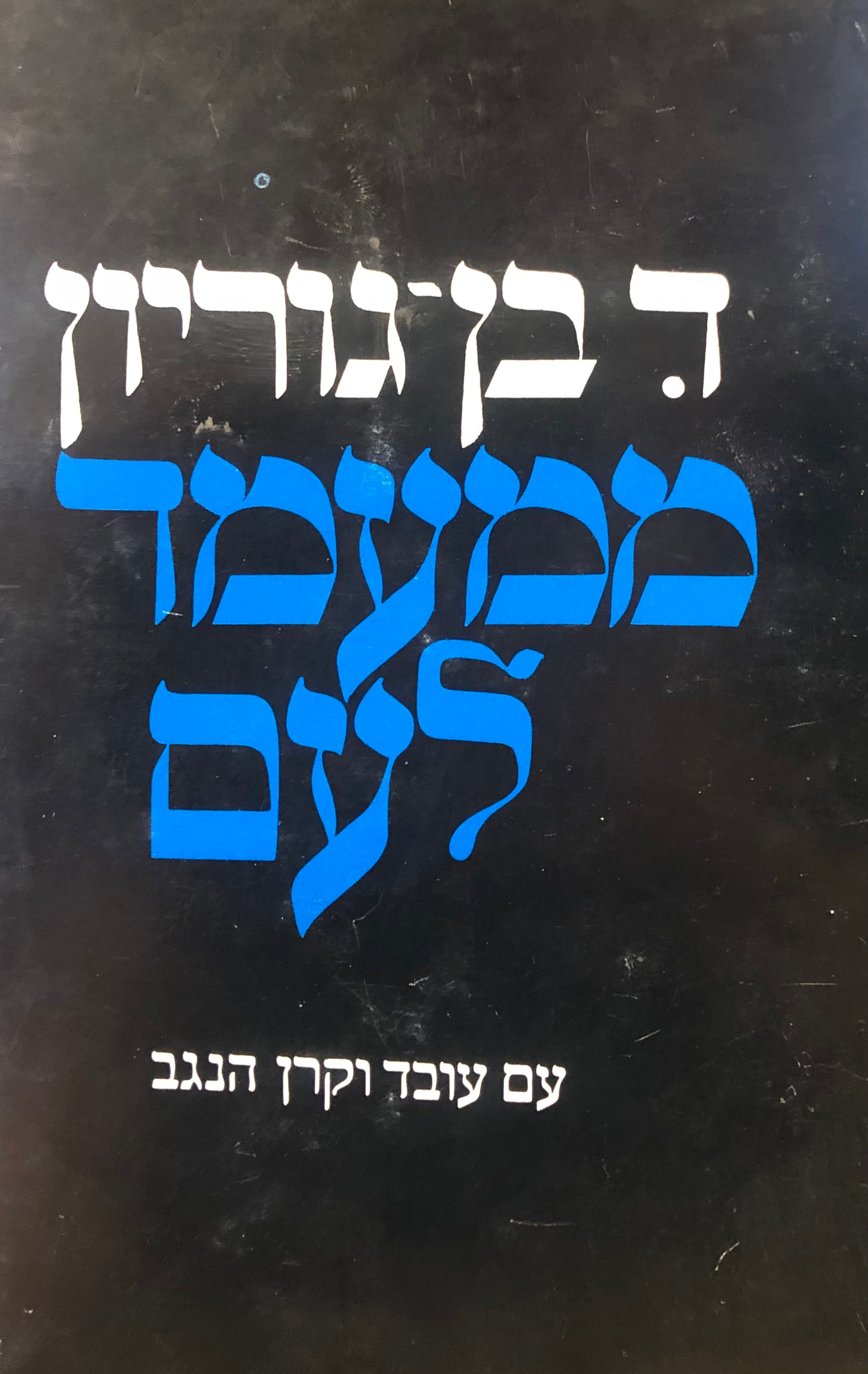 ממעמד לעם / פרקים לבירור דרכה וייעודה של תנועת הפועלים