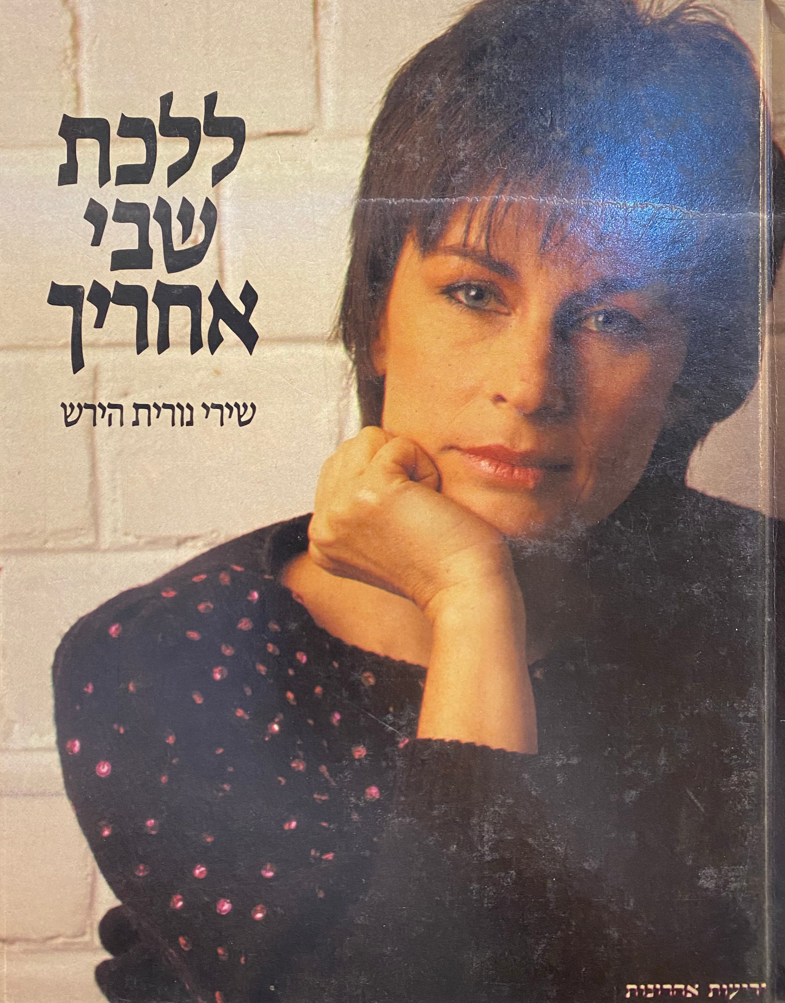 ללכת שבי אחריך / שירי נורית הירש