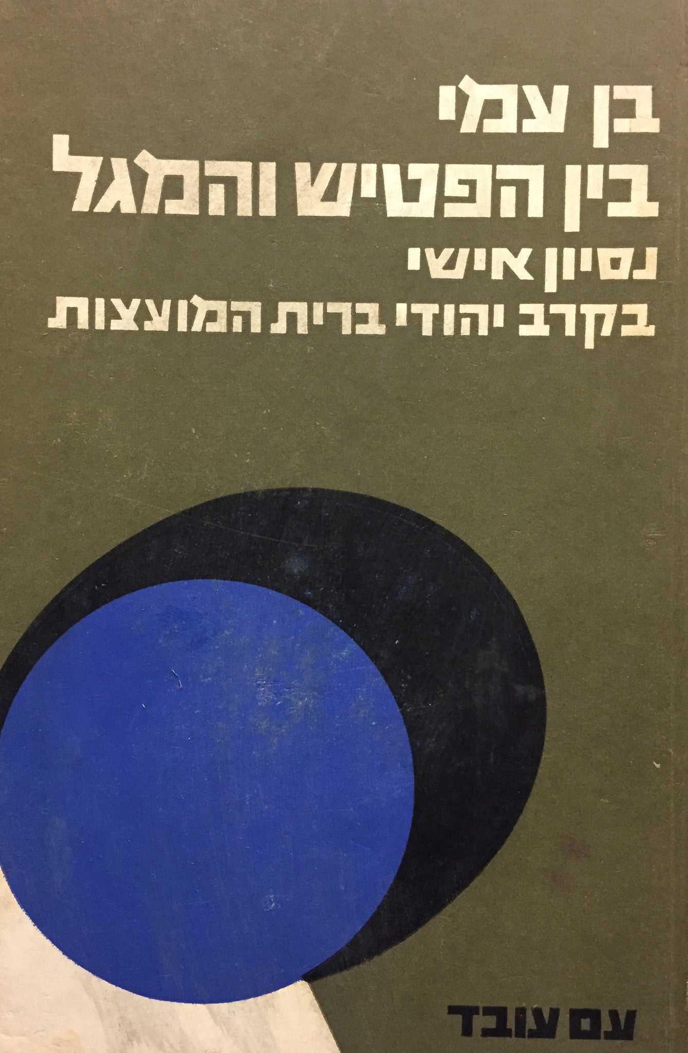 בין הפטיש והמגל / נסיון אישי בקרב יהודי ברית המועצות