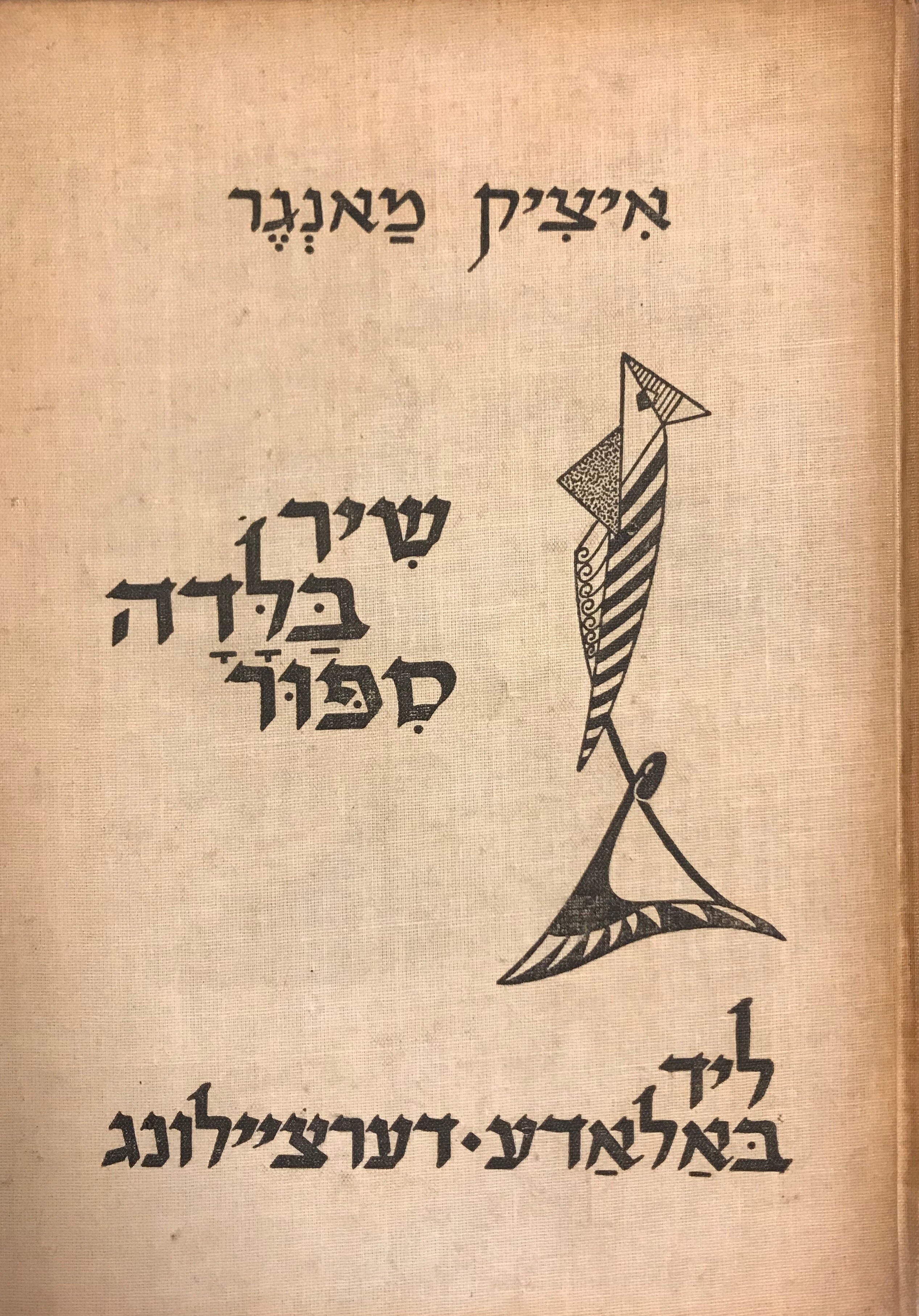 שיר בלדה ספור/ ליד באלאדע דערציילונג/ הקדשה של איציק מאנגר