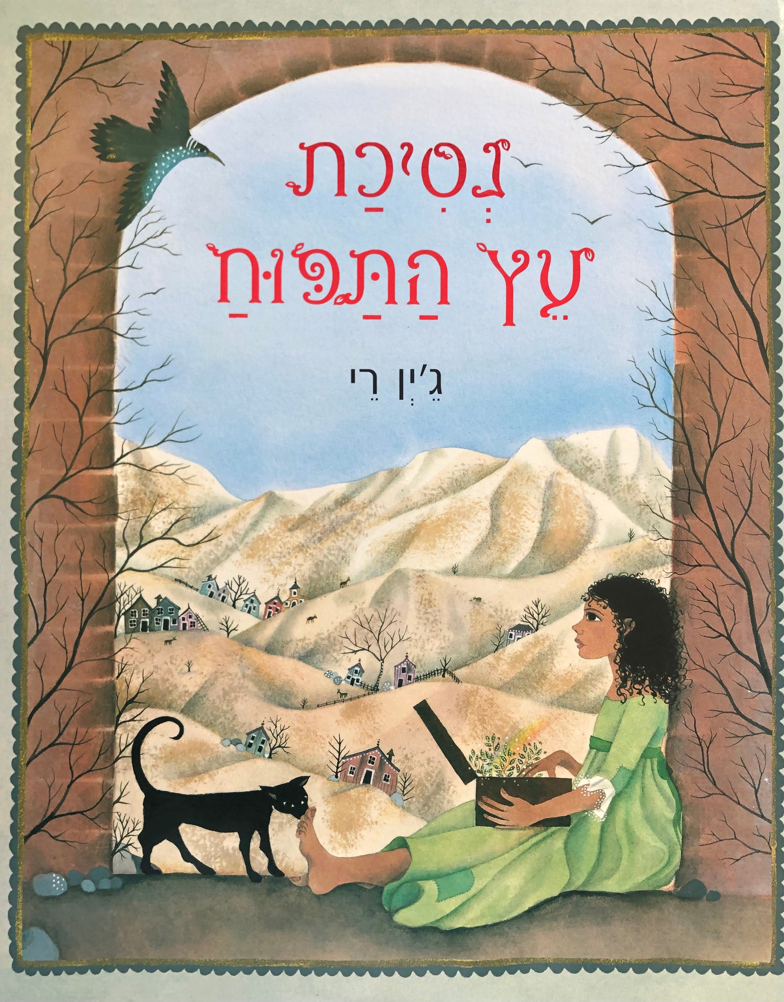 נסיכת עץ התפוח