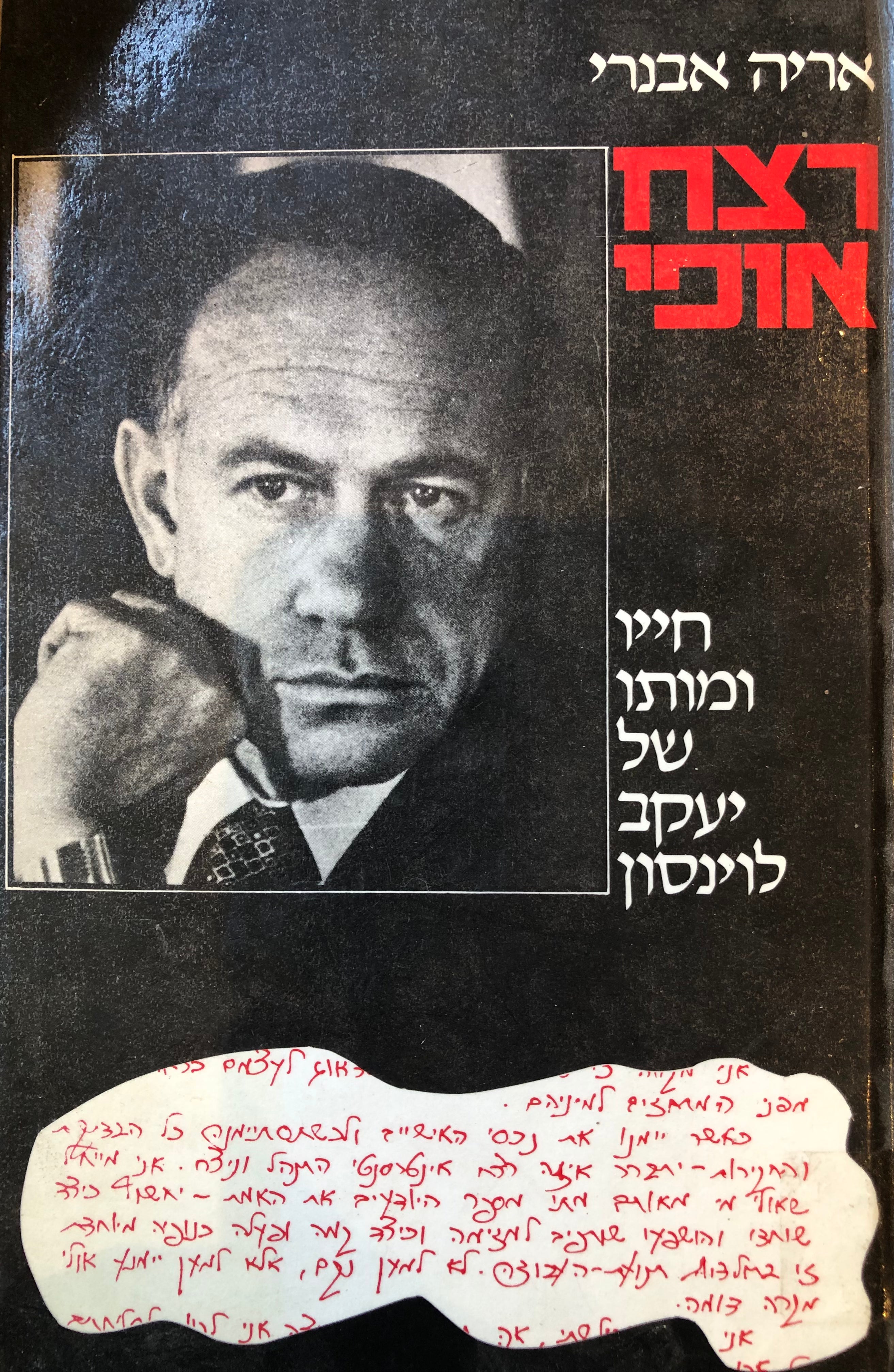 רצח אופי / חייו ומותו של יעקב לוינסון