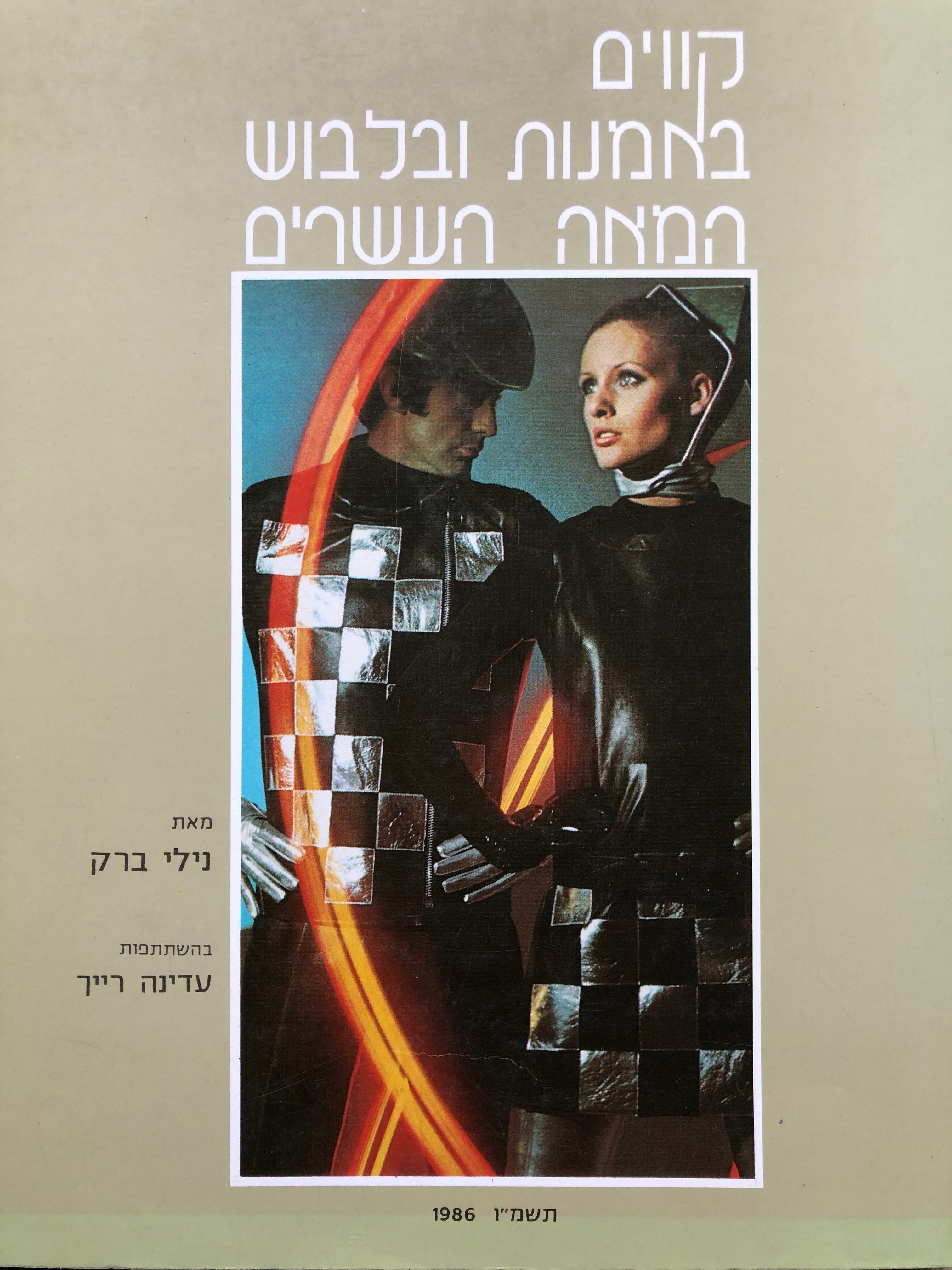 קווים באמנות ובלבוש/ המאה העשרים