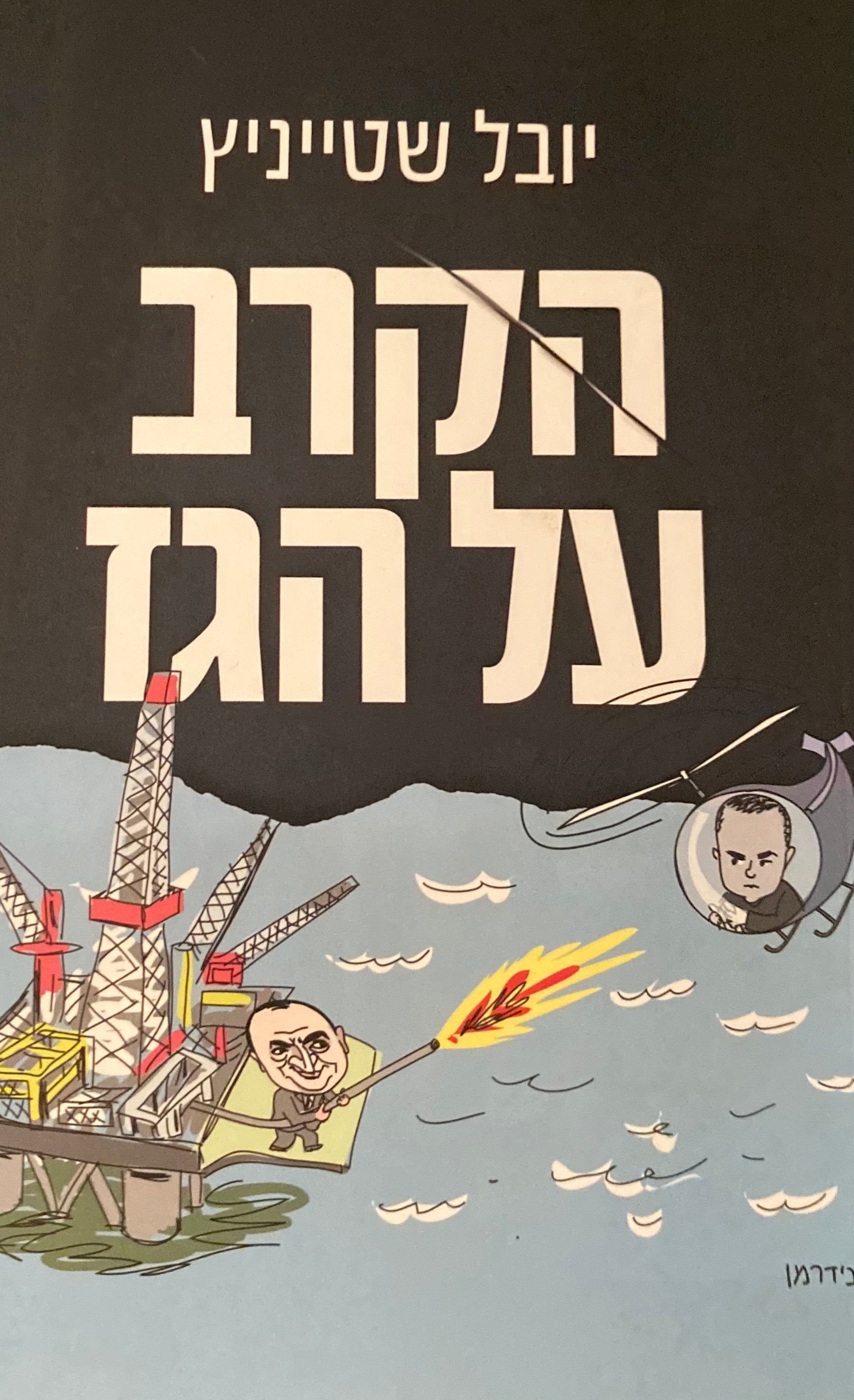 הקרב על הגז