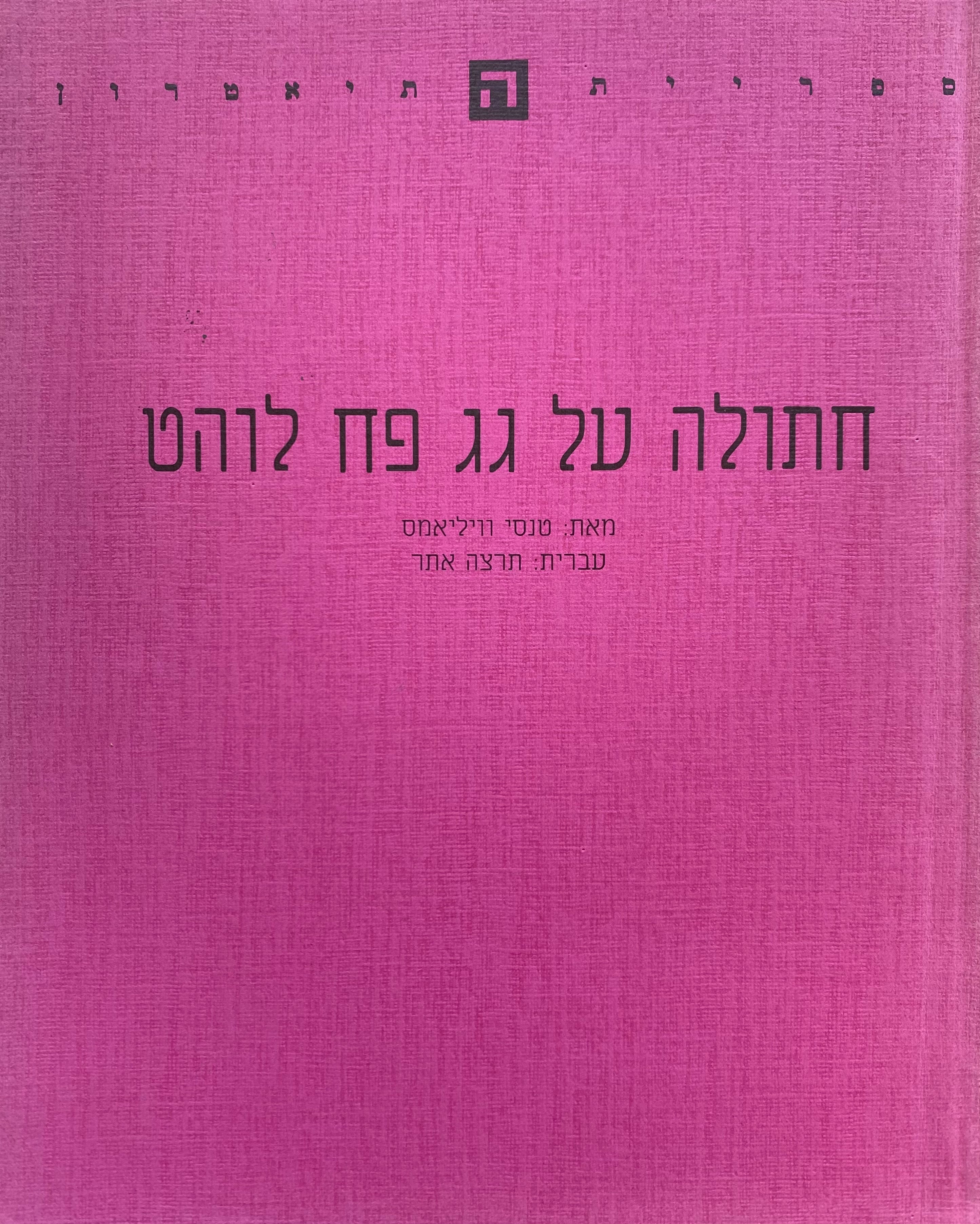 חתולה על גג פח לוהט/ עברית: תרצה אתר