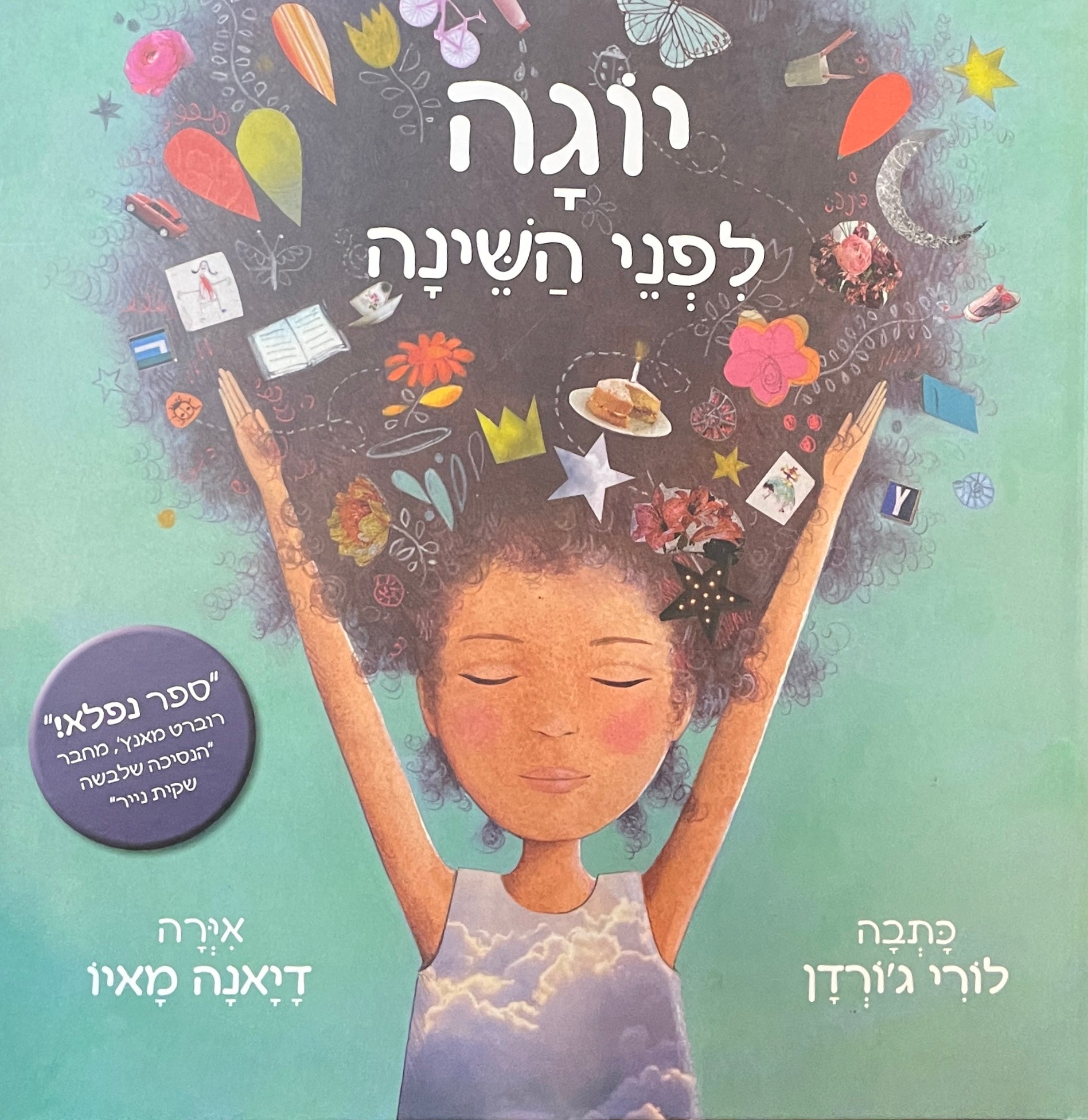 יוגה לפני השינה