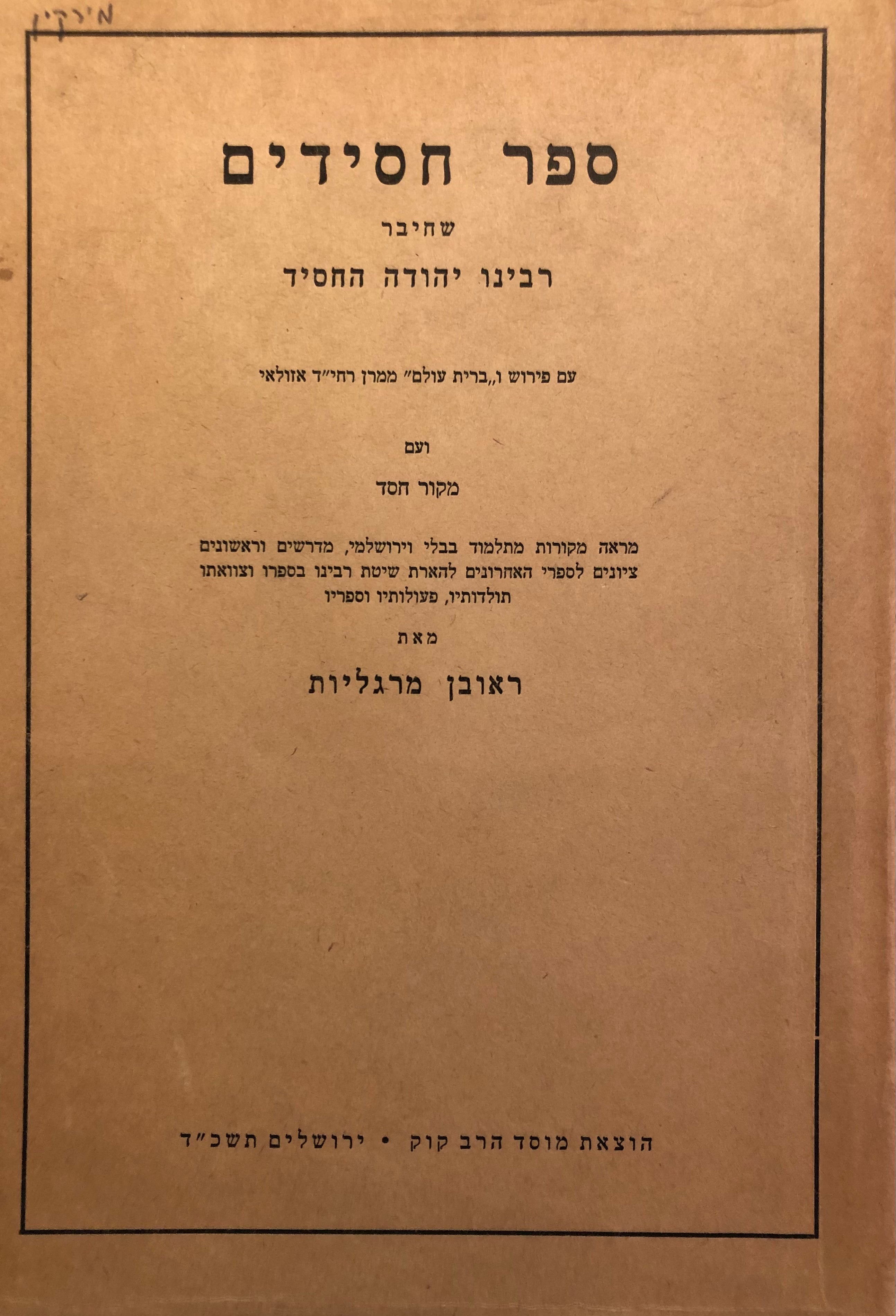 ספר חסידים / שחיבר רבינו יהודה החסיד - עם פירוש וברית עולם ממרן ריח"ד אזולאי