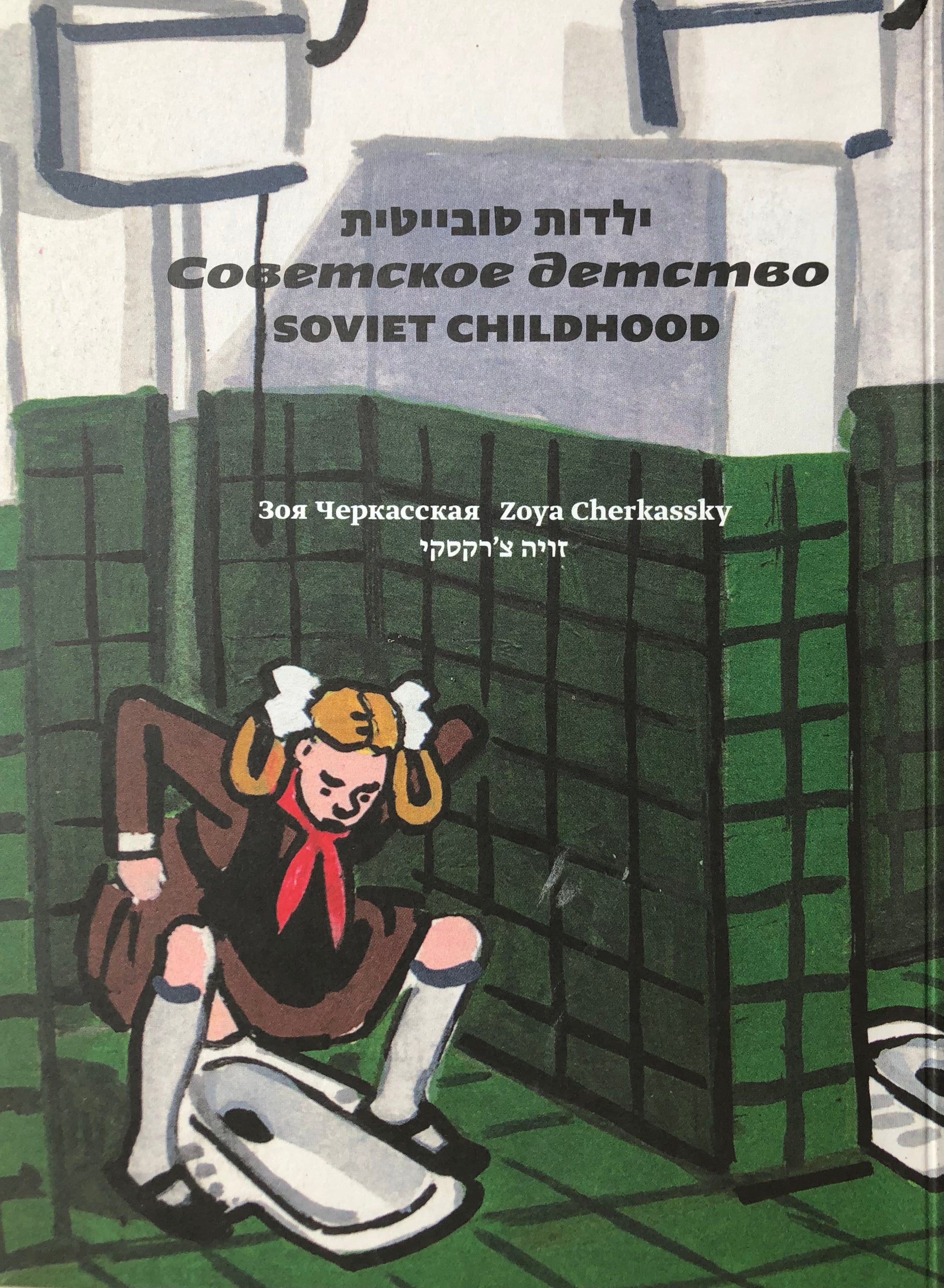 ילדות סובייטית