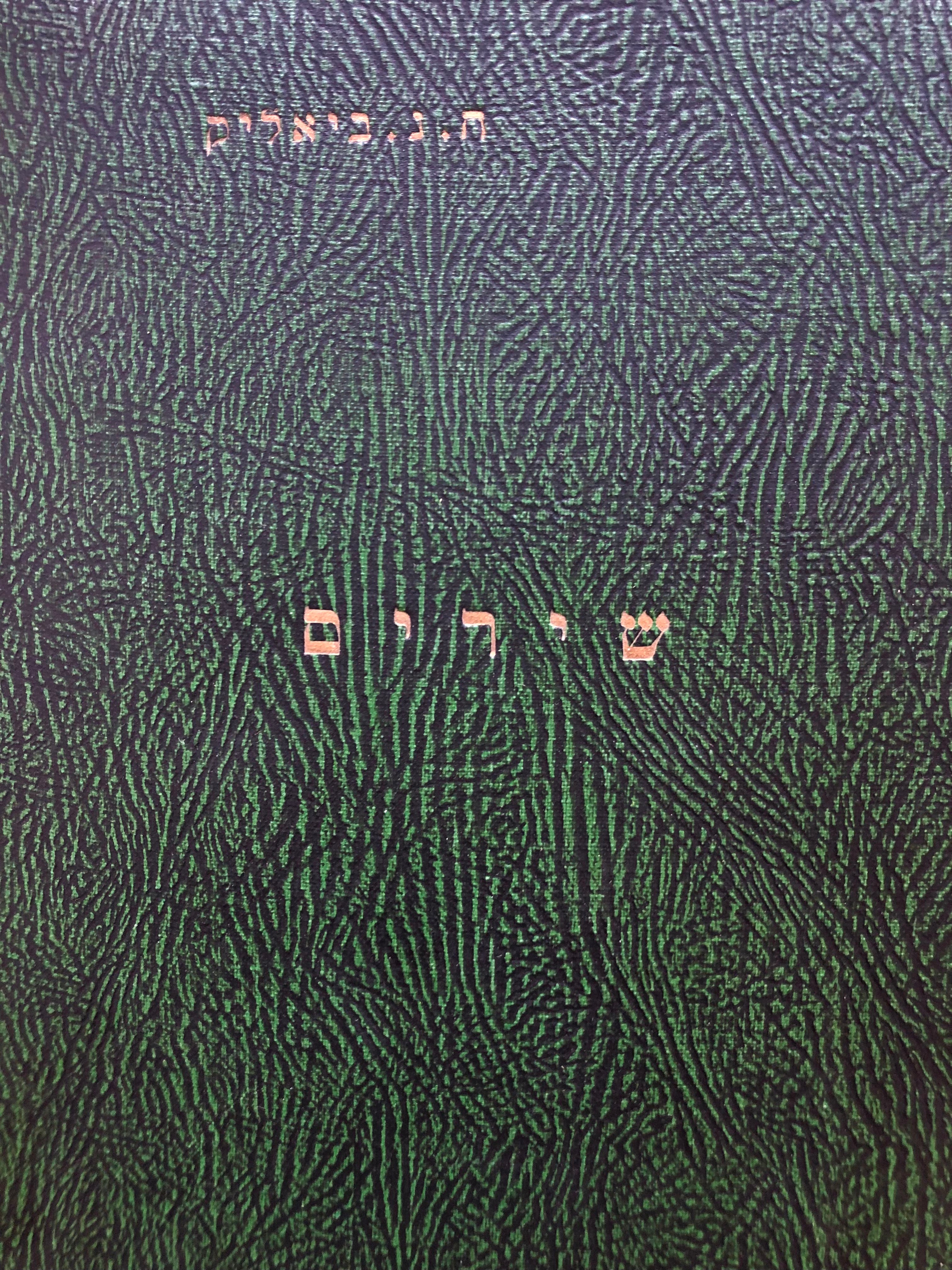 שירים / לידער און פאעמען