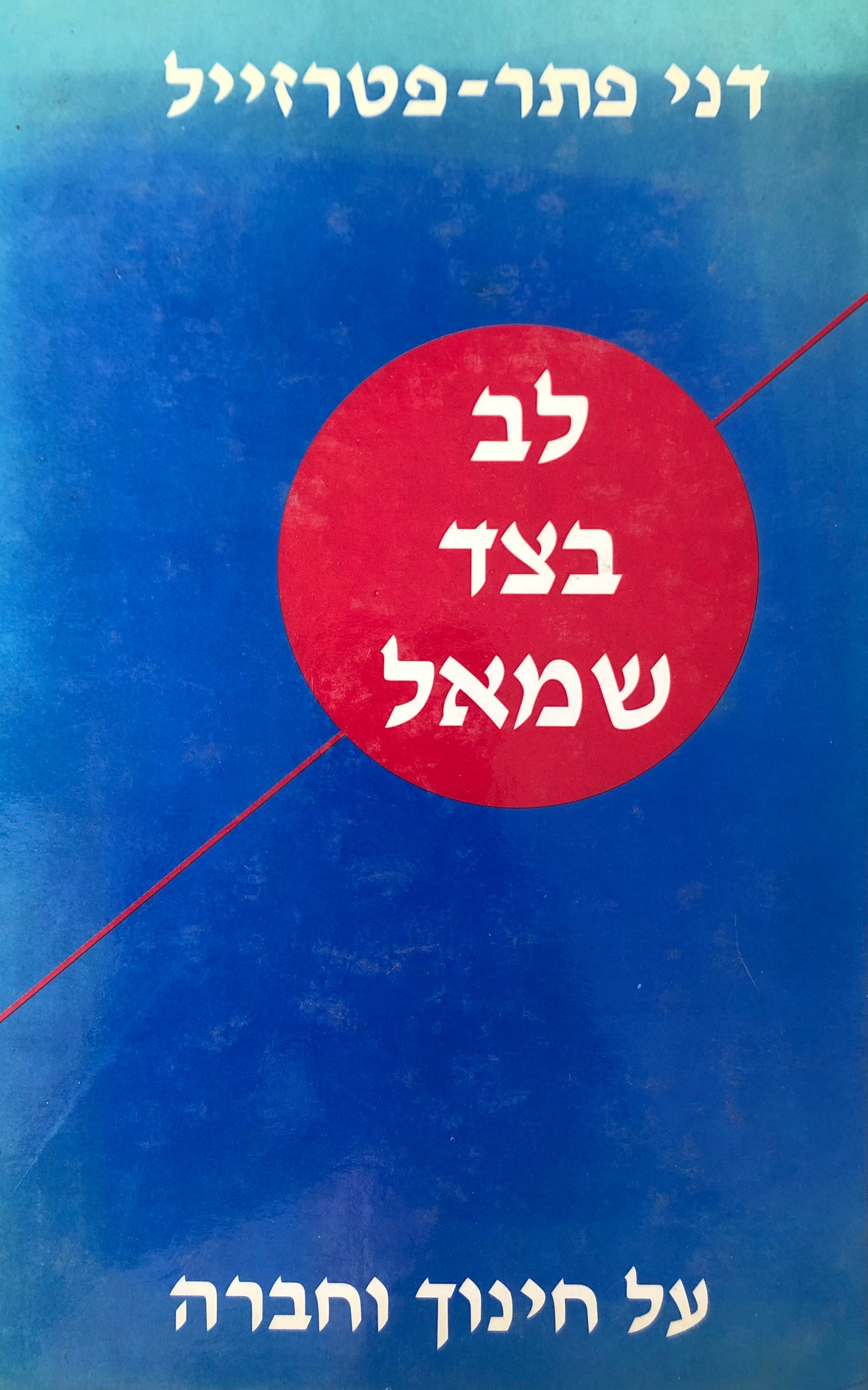 לב בצד שמאל