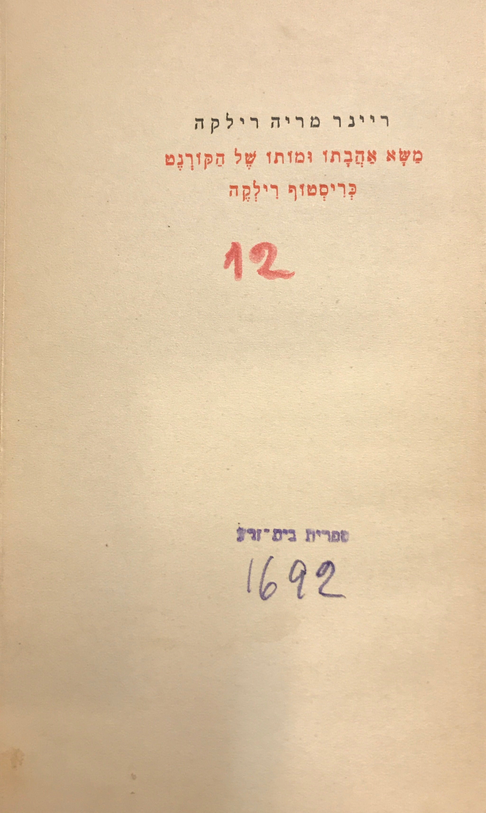 משא אהבתו ומתו של הקורנט כריסטוף רילקה