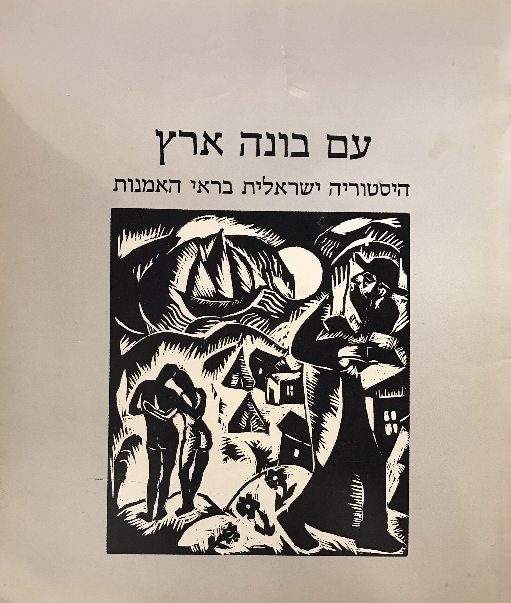 עם בונה ארץ / היסטוריה ישראלית בראי האמנות / A People Builds Its Land