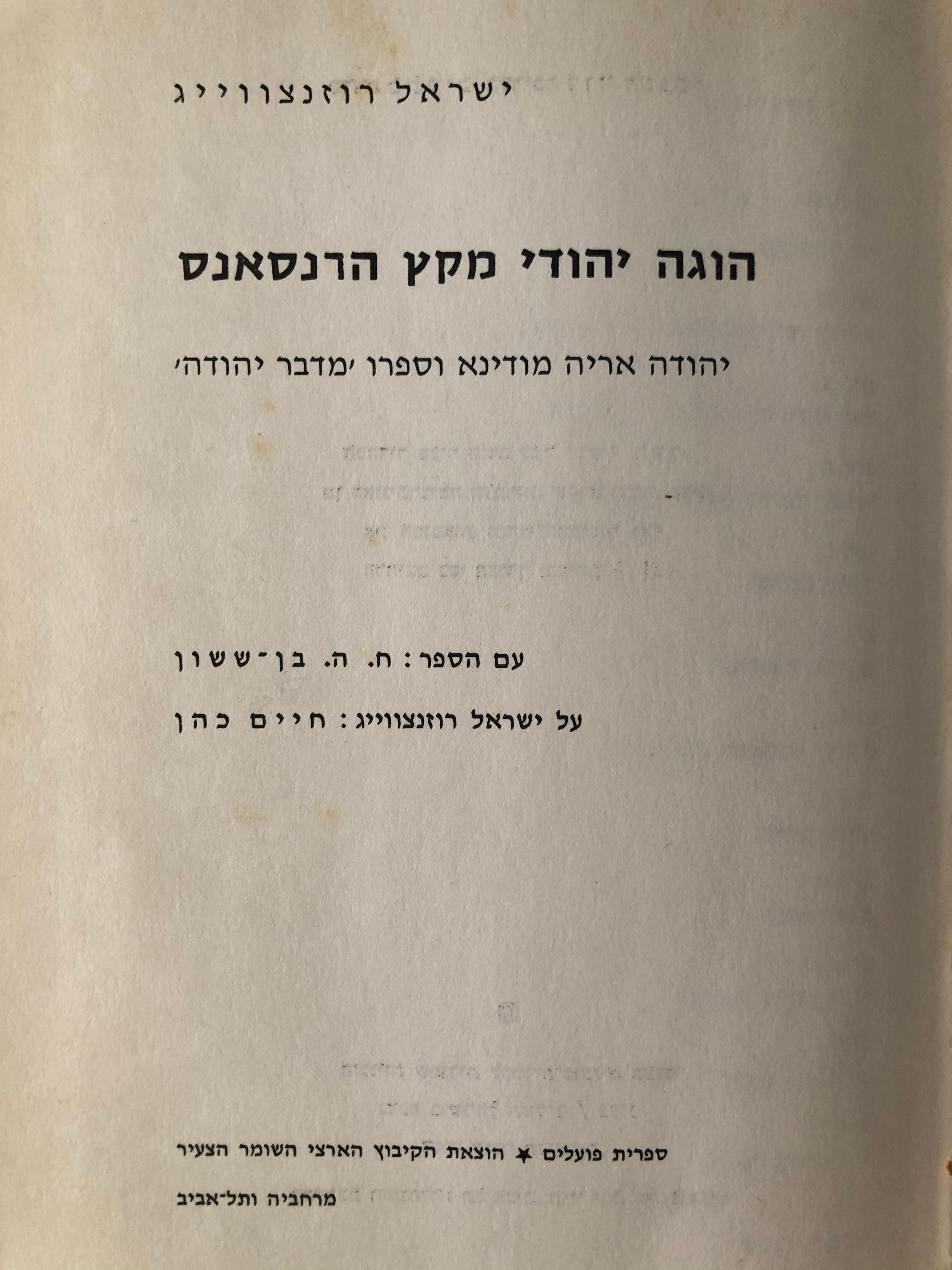 הוגה יהודי מקץ הרנסאנס / יהודה אריה מודינא וספרו 'מדבר יהודה'