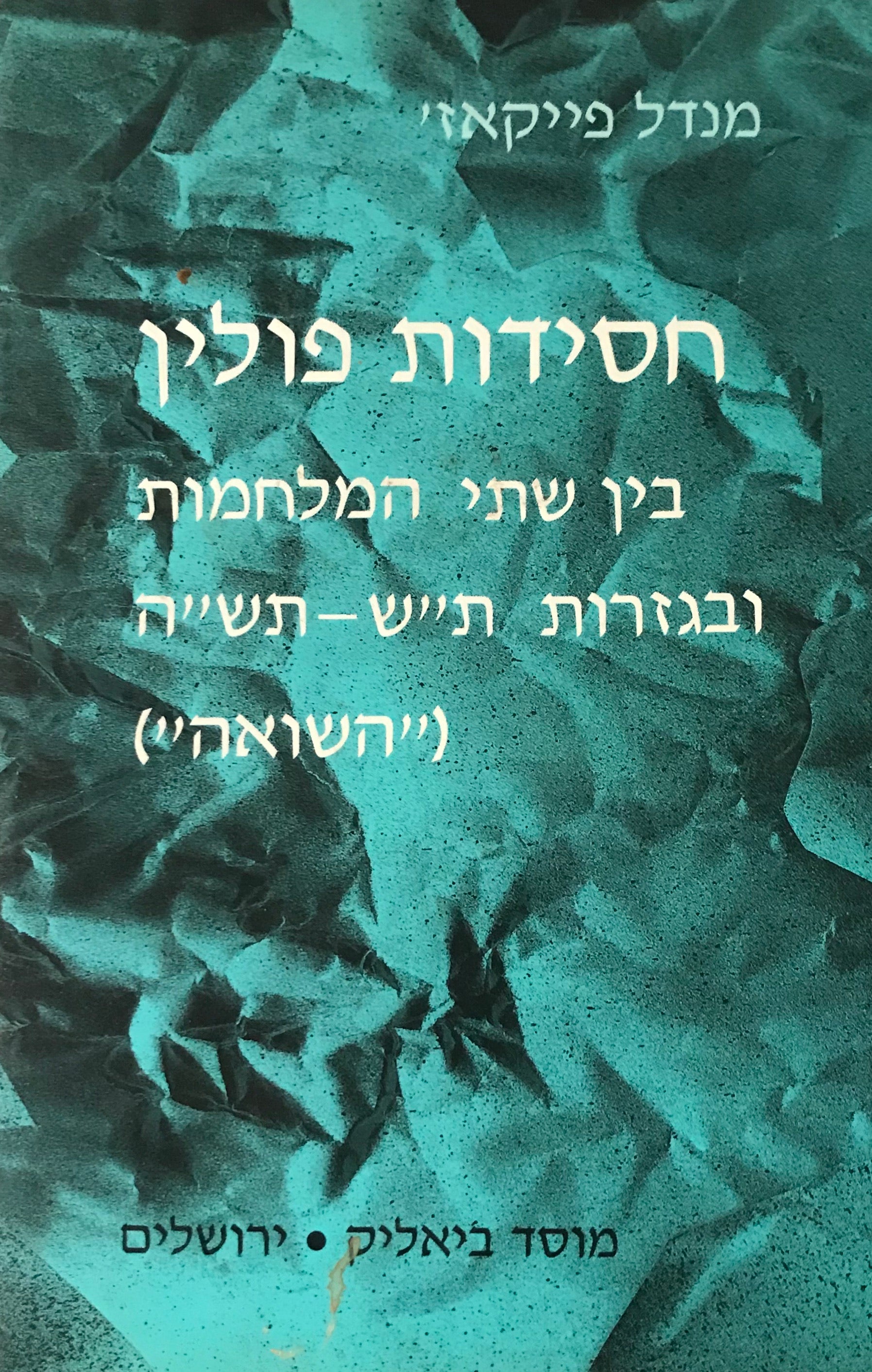 חסידות פולין / בין שתי המלחמות ובגזרות ת"ש-תש"ה (השואה)