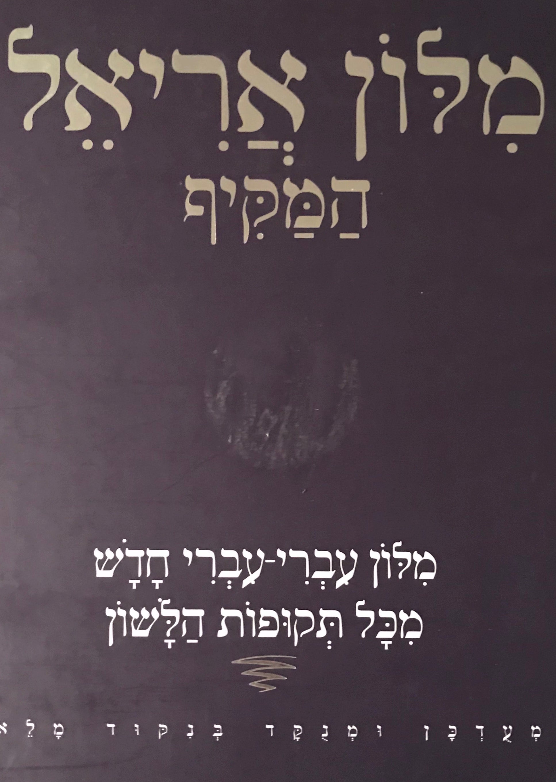 מלון אריאל המקיף / מלון עברי-עברי חדש מכל תקופות הלשון