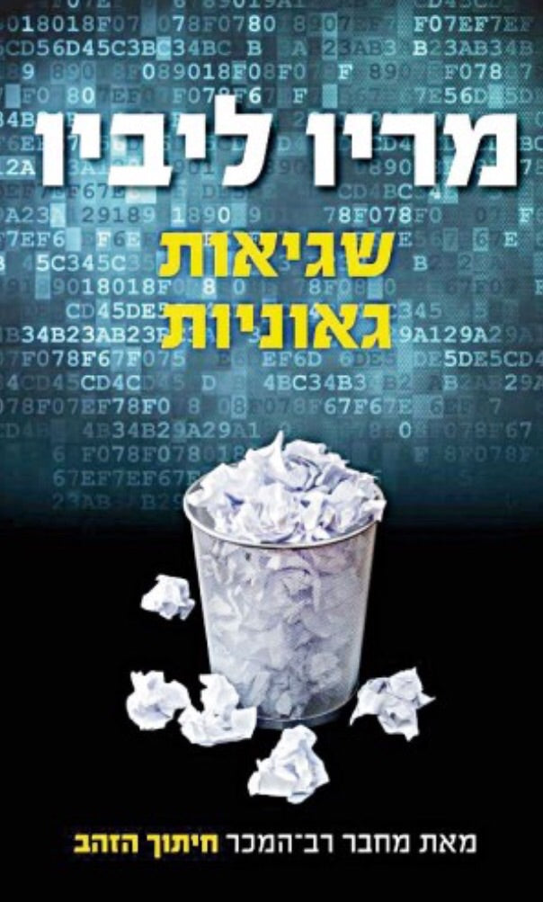 שגיאות גאוניות