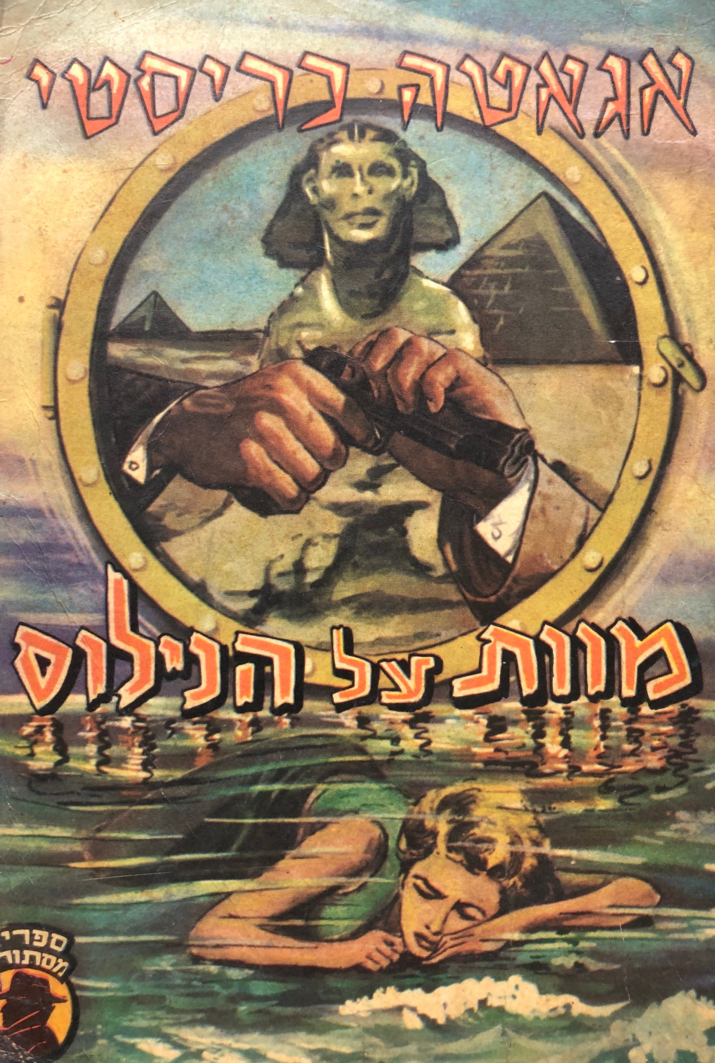 מוות על הנילוס