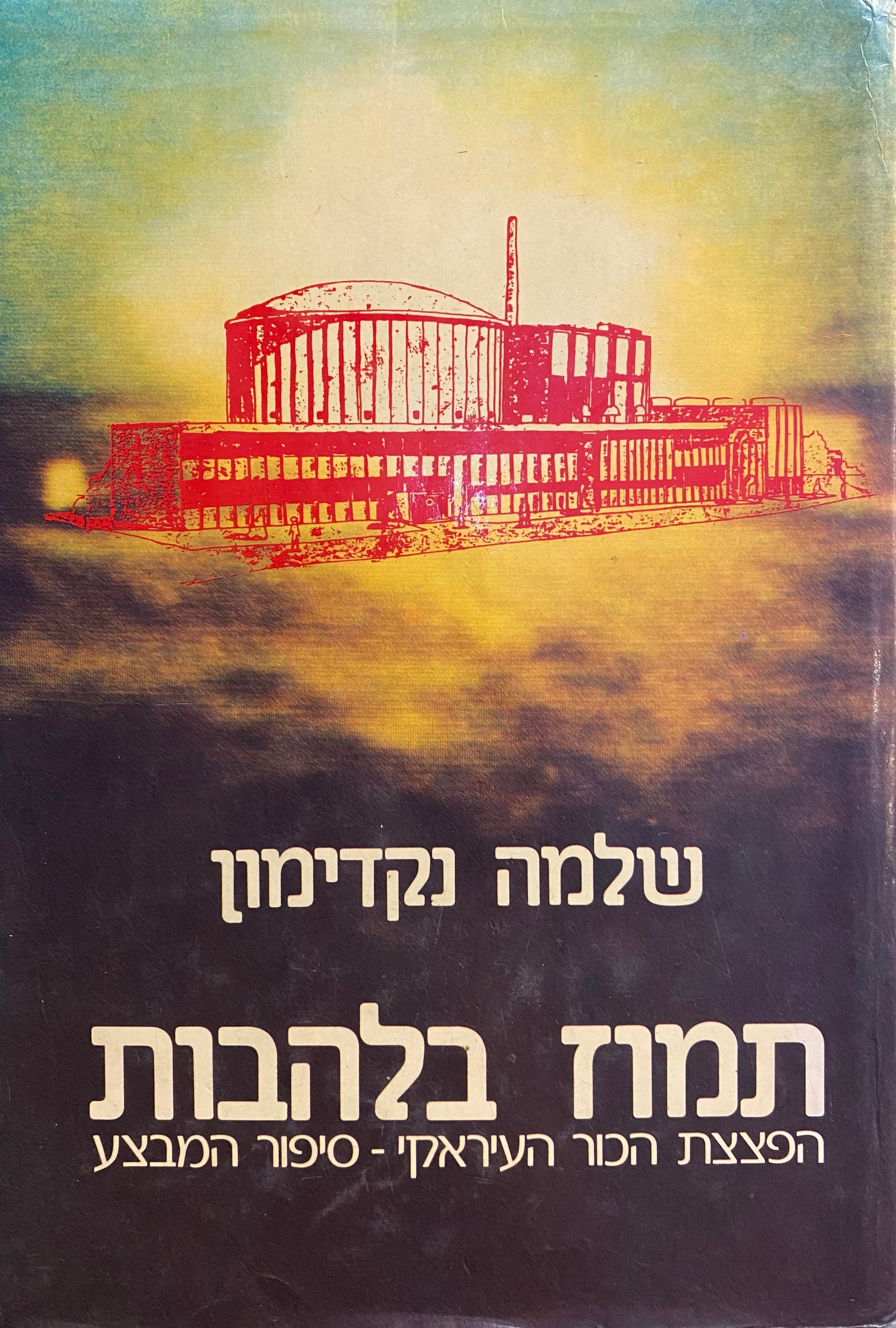 תמוז בלהבות / הפצצת הכור העיראקי - סיפור המבצע