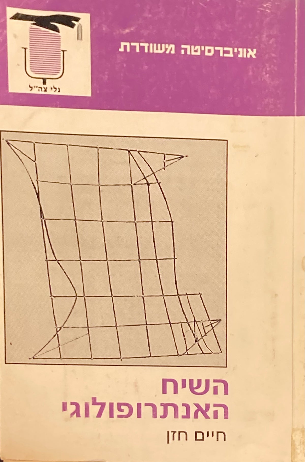 השיח האנטרופולוגי