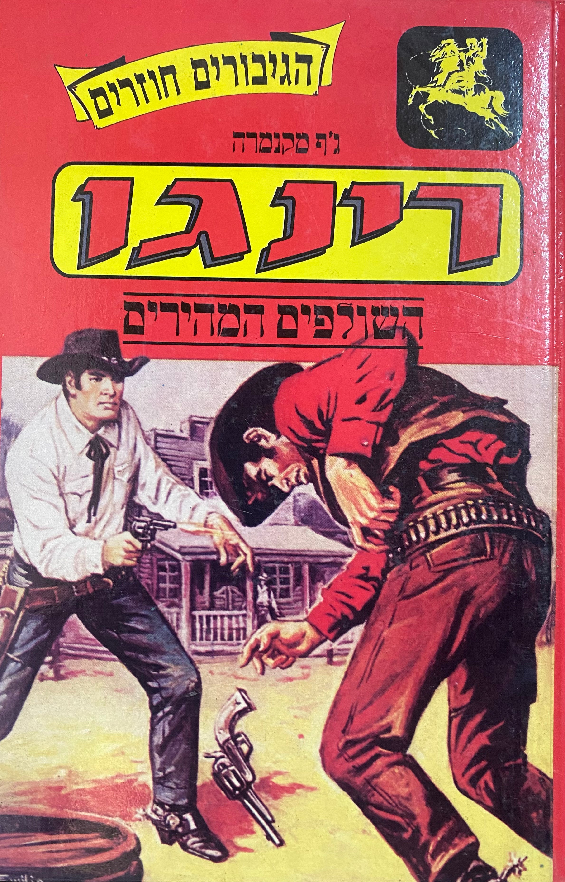 רינגו/ השולפים המהירים