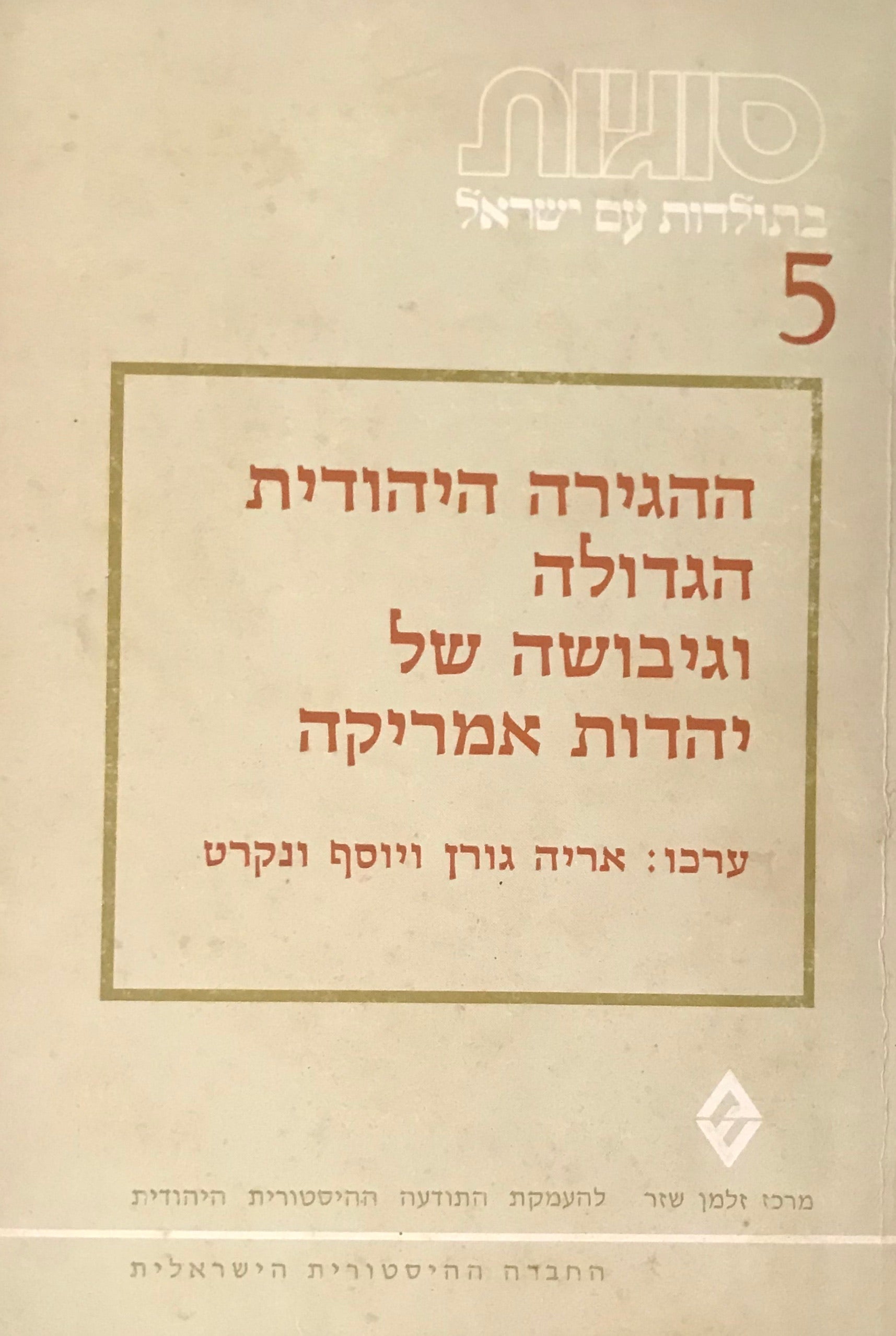 ההגירה היהודית הגדולה וגיבושה של יהדות אמריקה