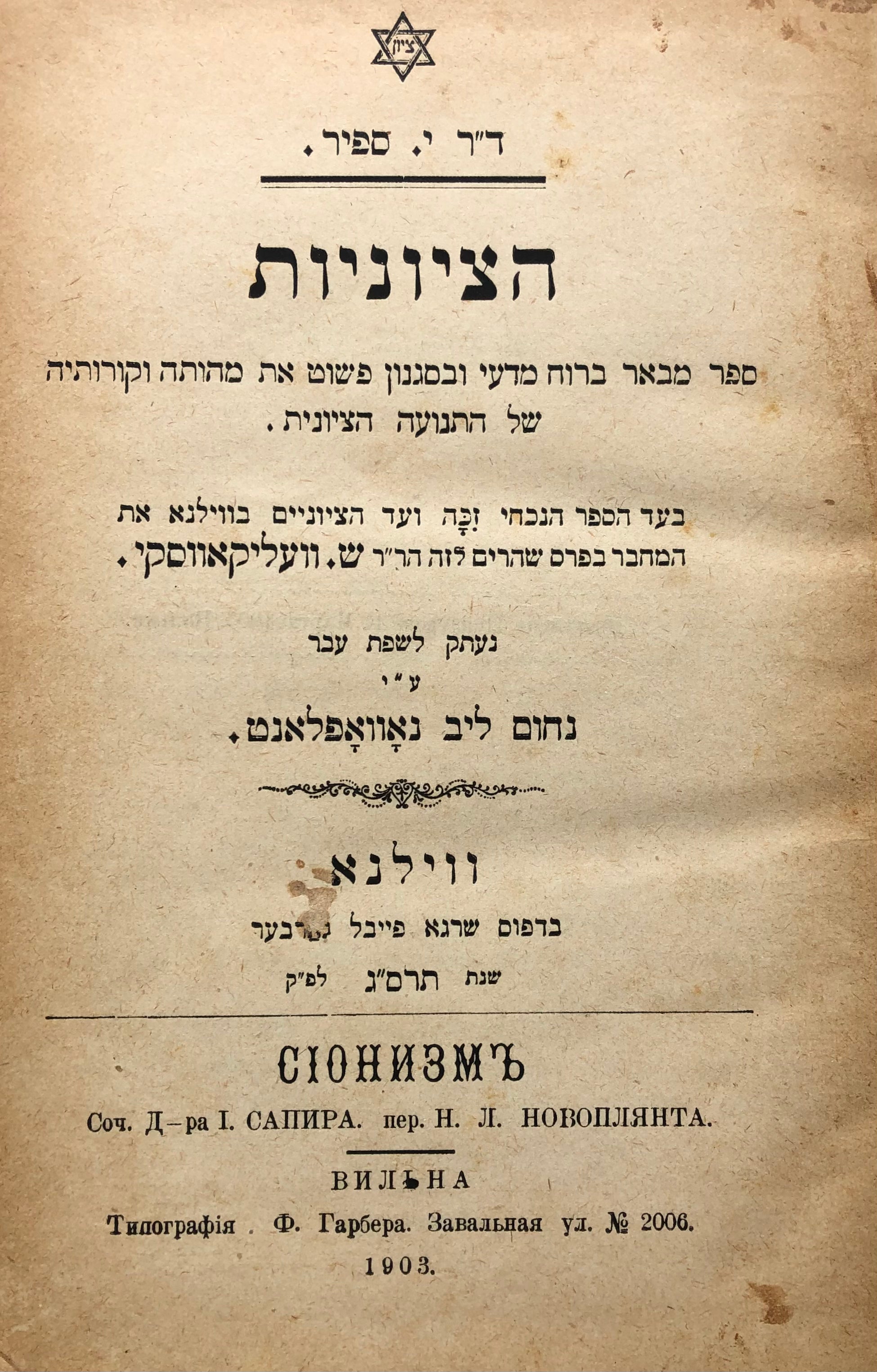 הציוניות/ ספר מבאר ברוח מדעי ובסגנון פשוט את מהותה וקורותיה של התנועה הציונית