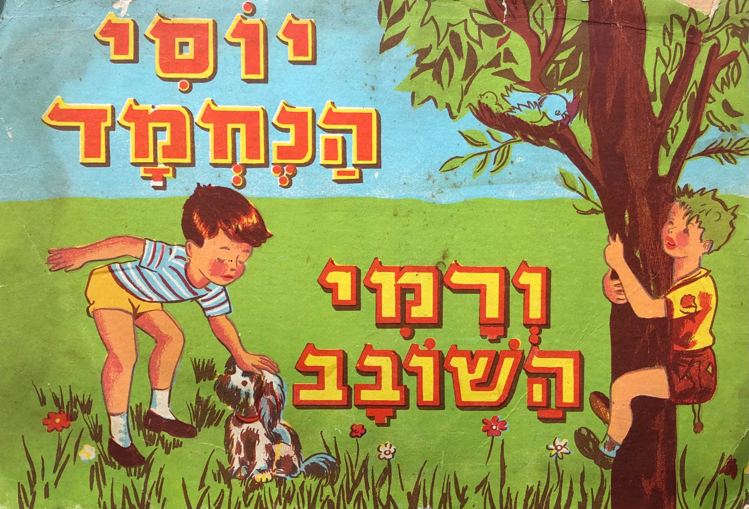 יוסי הנחמד ורמי השובב