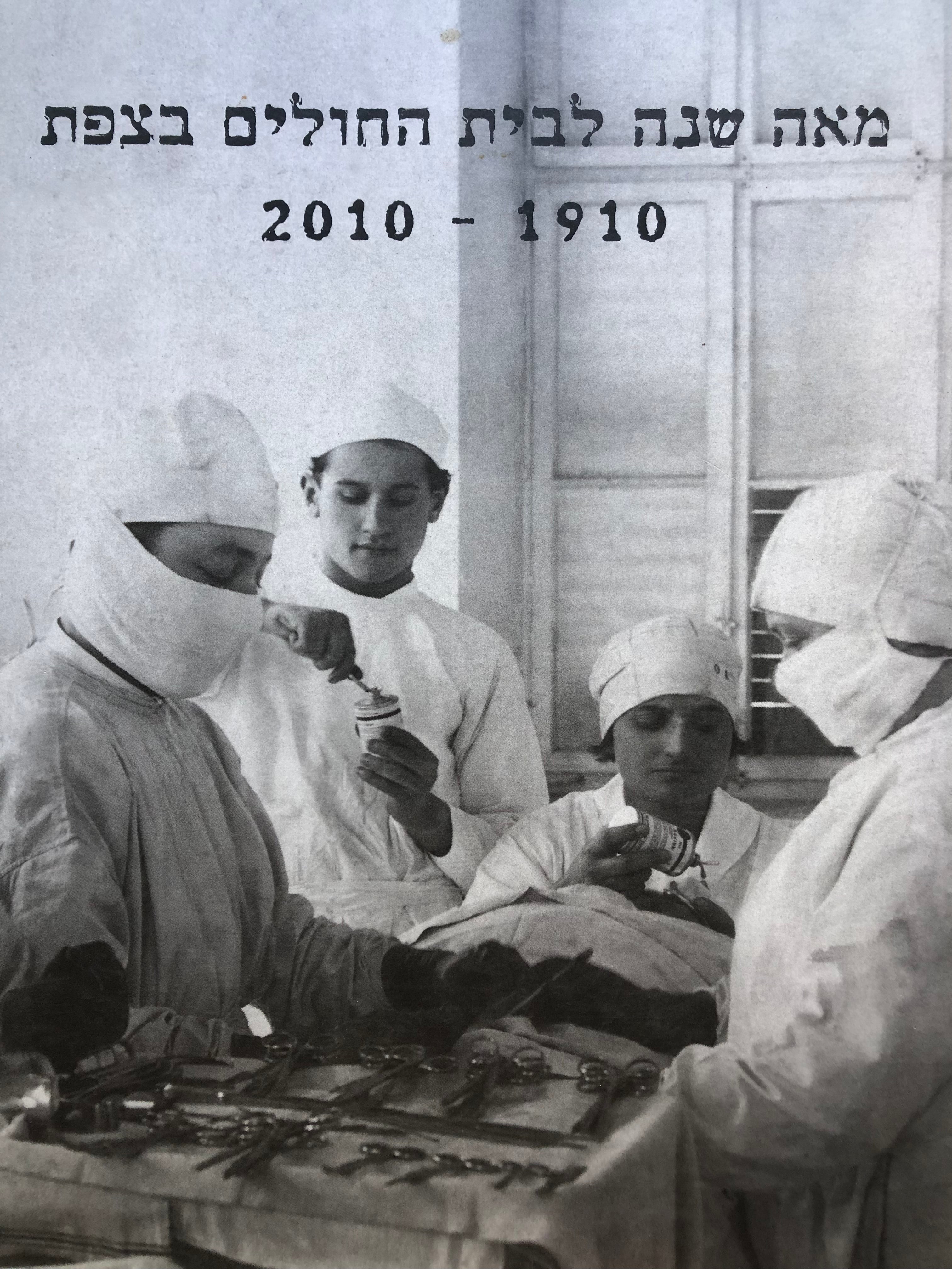 מאה שנה לבית החולים בצפת/ 1910-2010