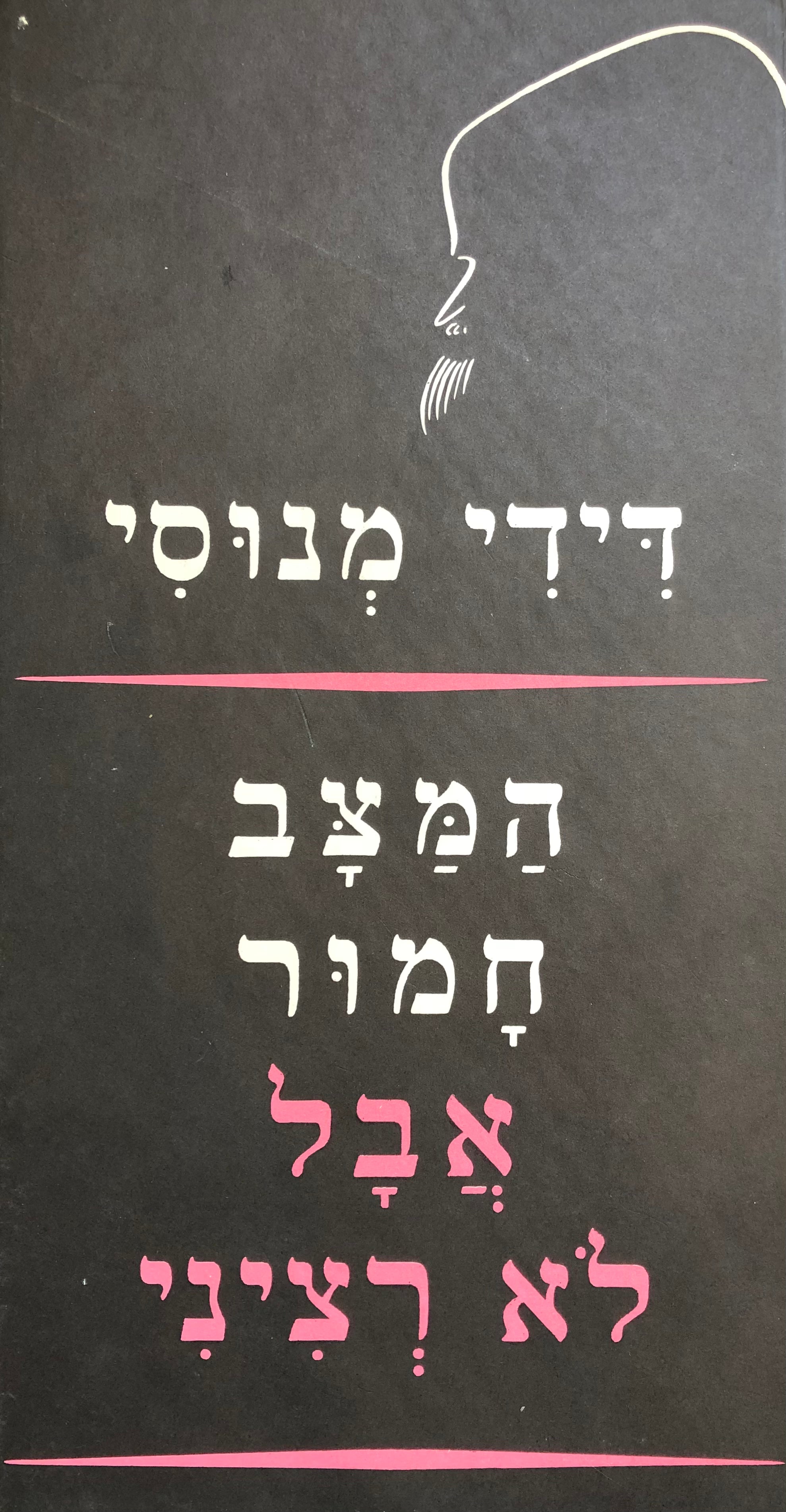 המצב חמור אבל לא רציני