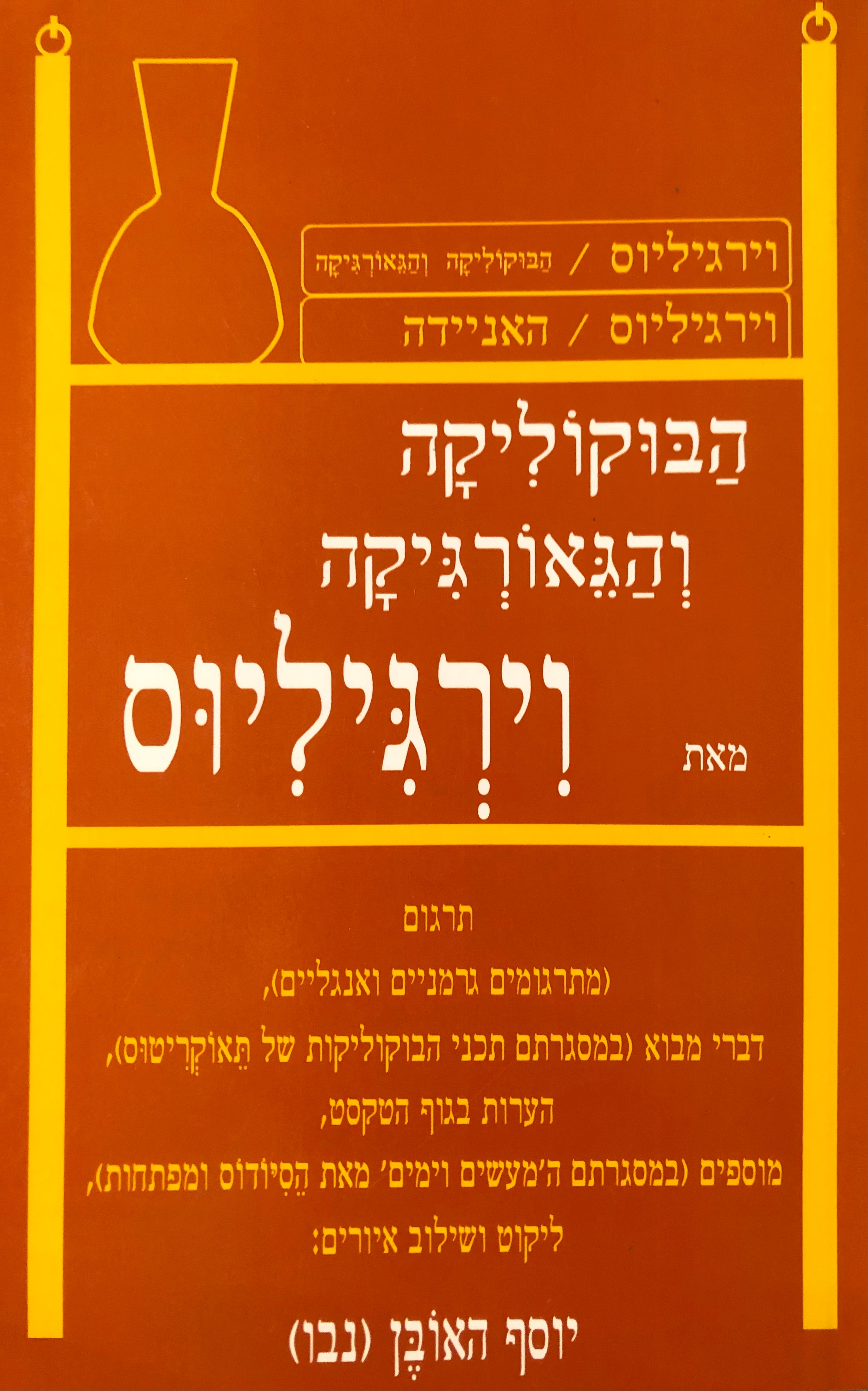 הבוקוליקה והגאורגיקה/ תרגום יוסף האובן (נבו)
