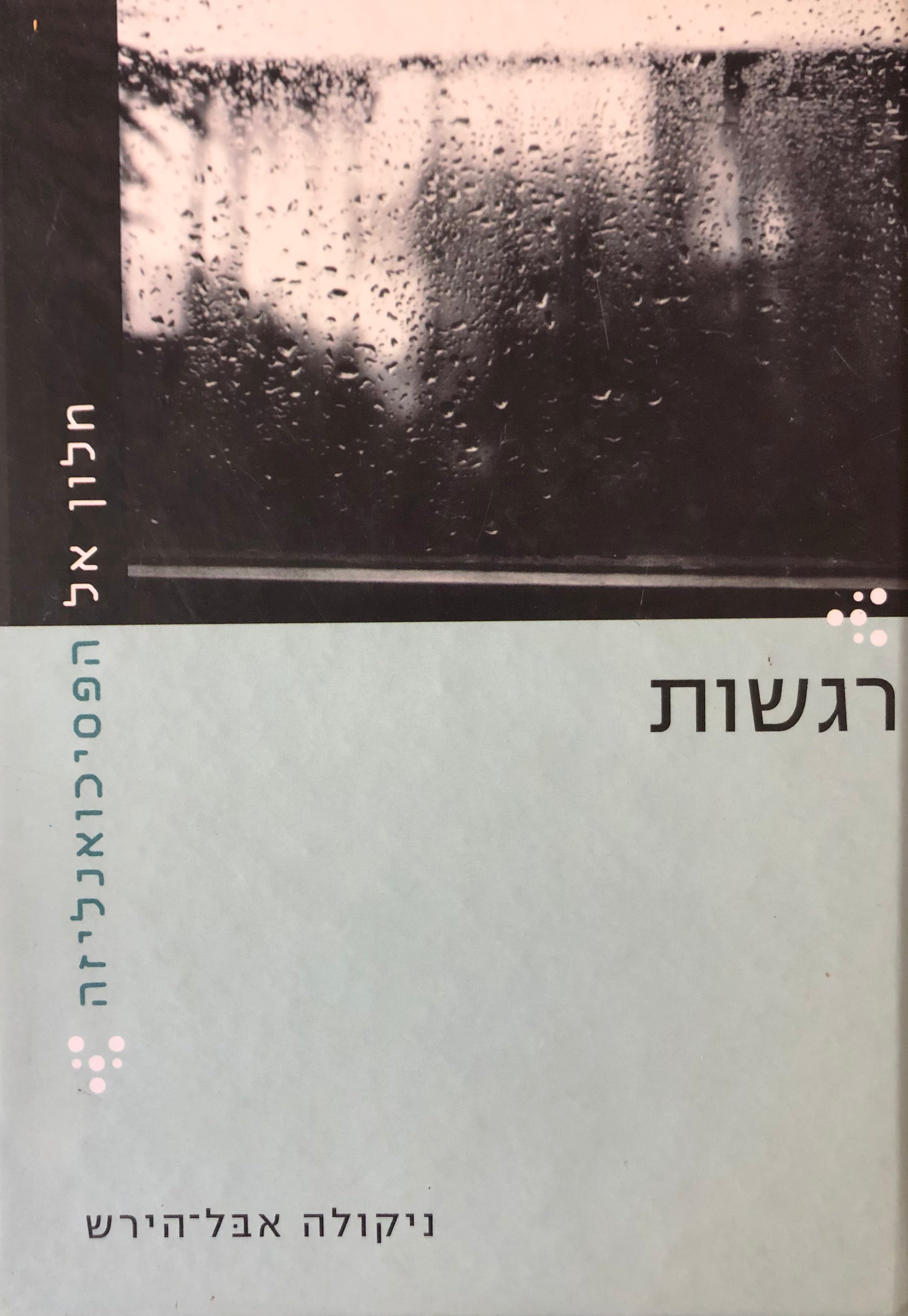 רגשות/ חלון אל הפסיכואנליזה