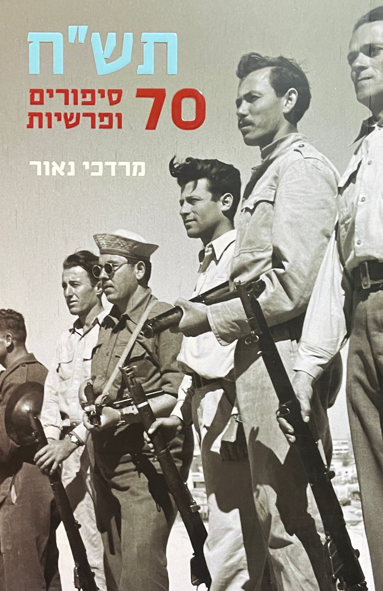תש"ח / 70 סיפורים ופרשיות