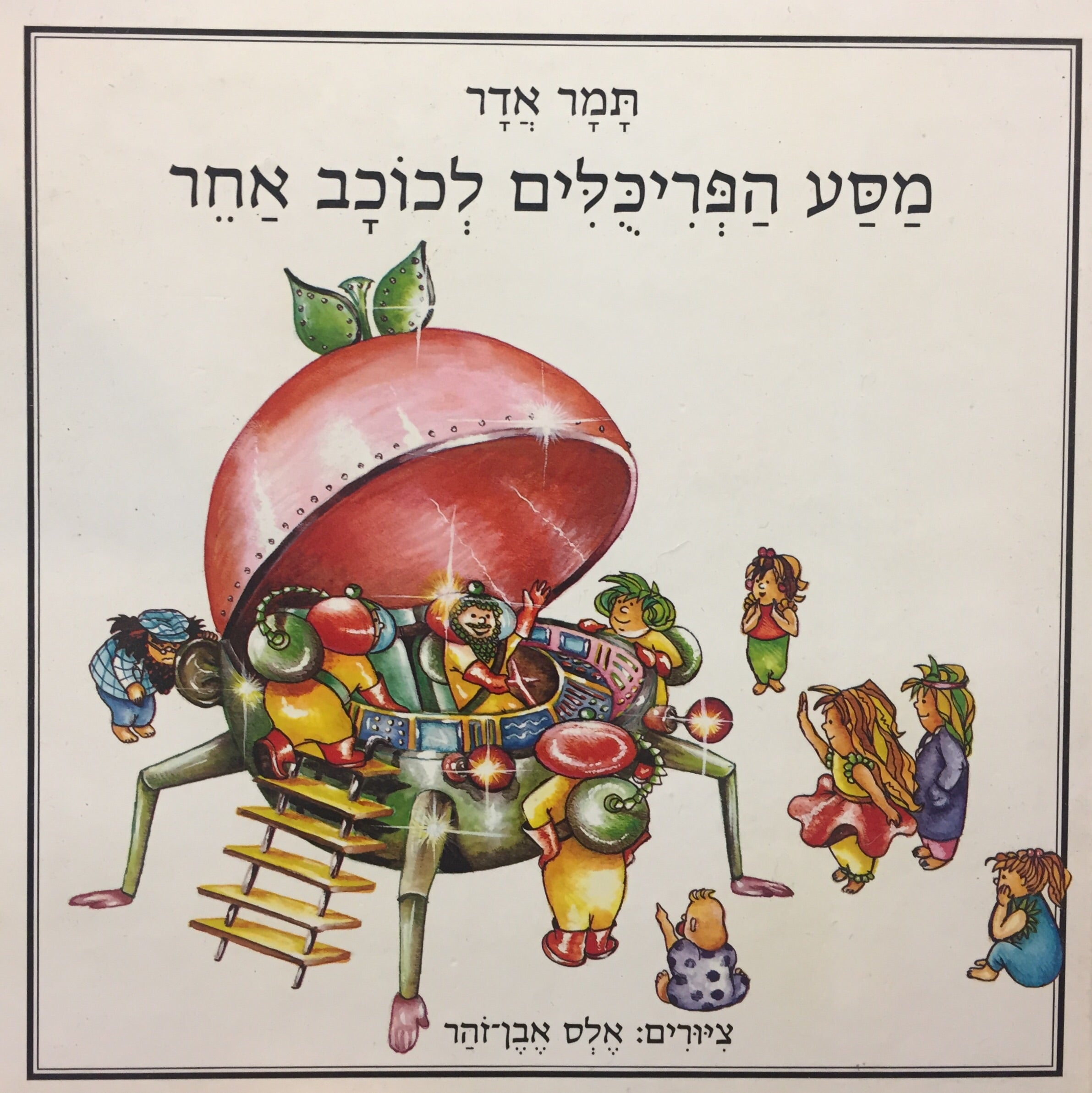 מסע הפריכלים לכוכב אחר