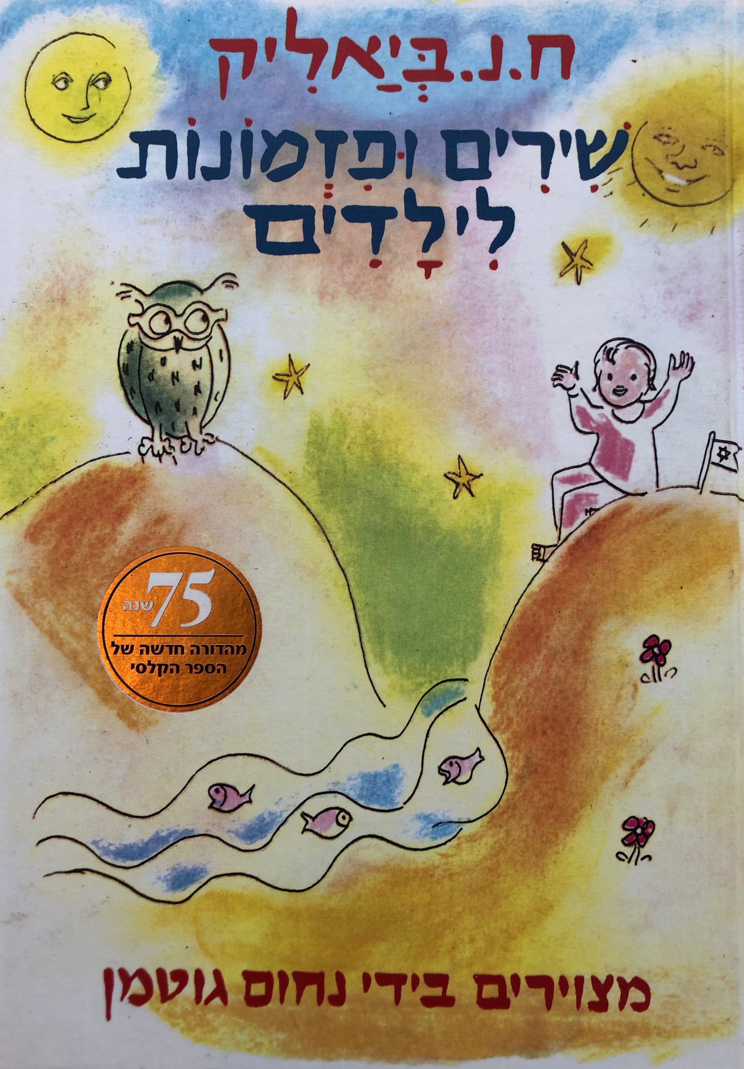 שירים ופזמונות לילדים/ 75 שנה - מהדורה חדשה