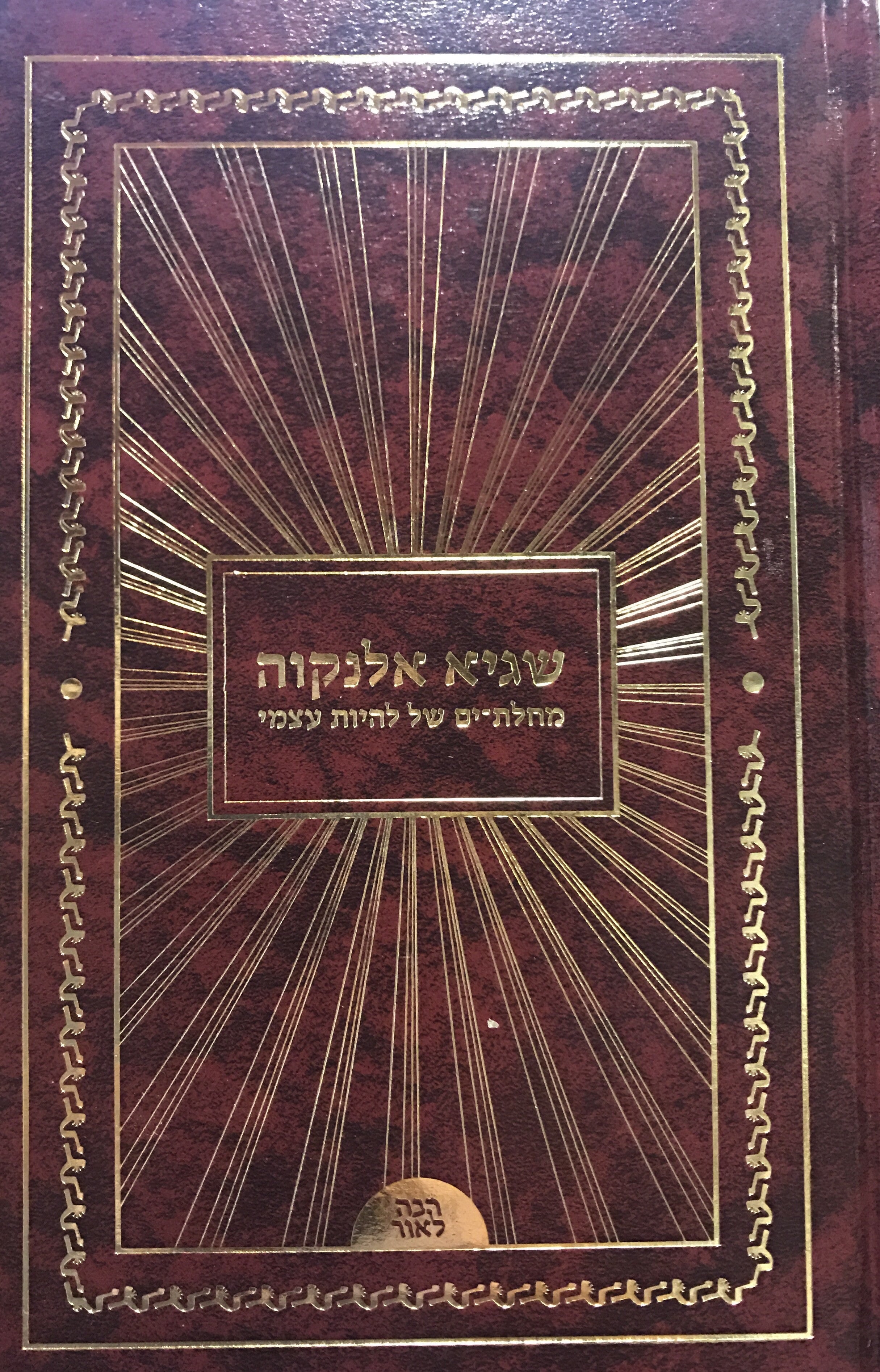 מחלת ים של להיות עצמי