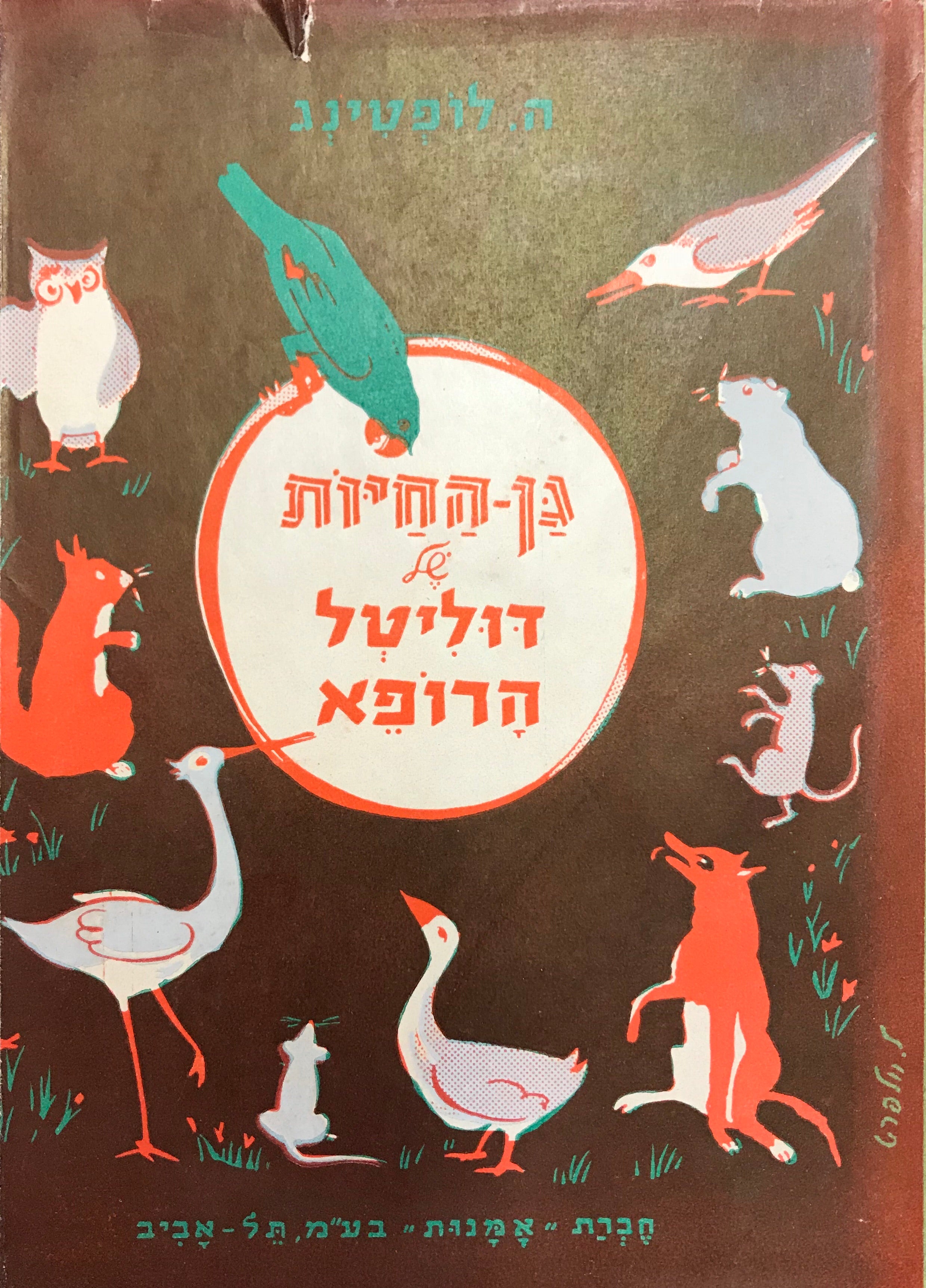 גן החיות של דוליטל הרופא