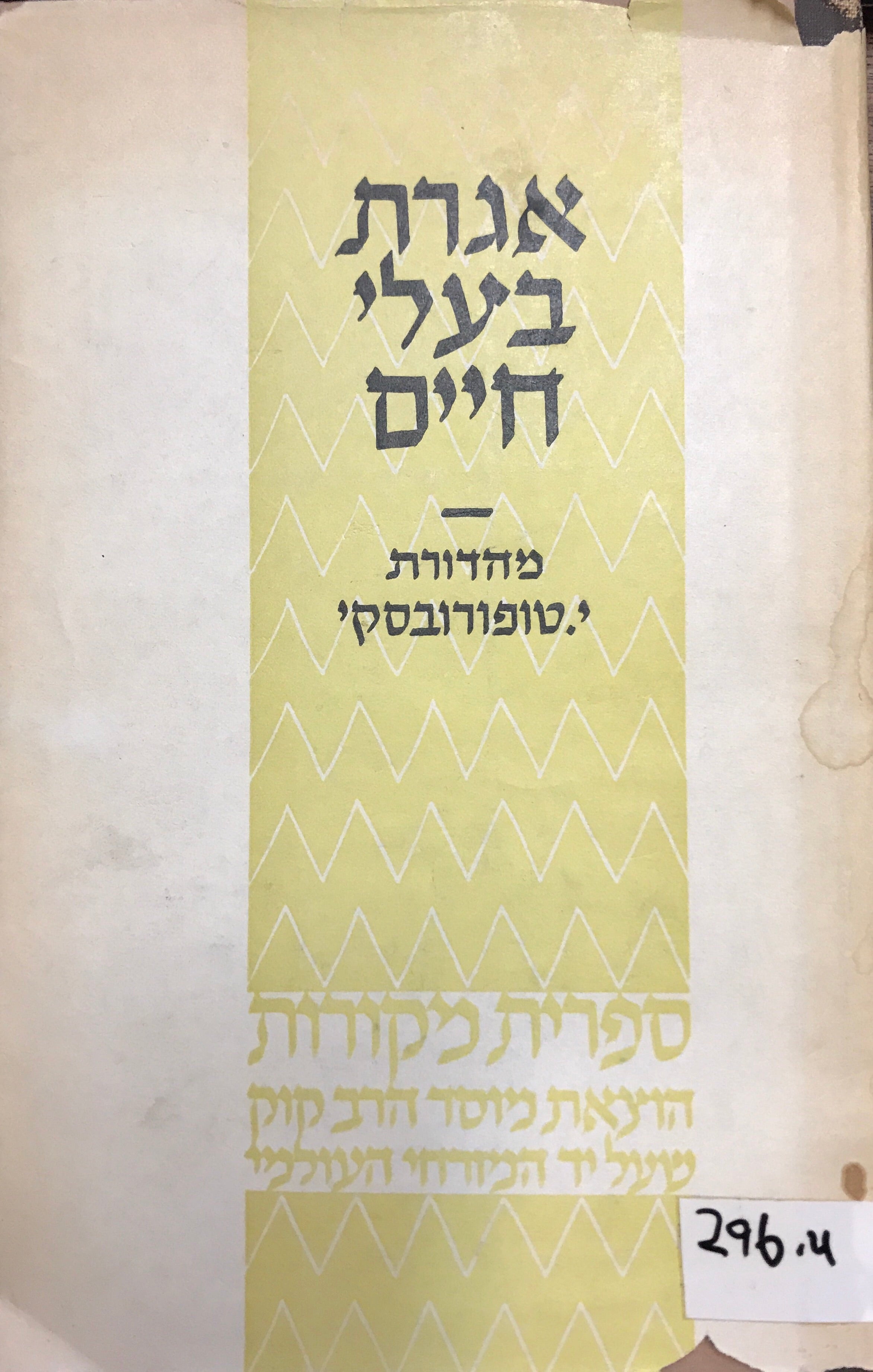 אגרת בעלי חיים/ מהדורת י. טופורובסקי