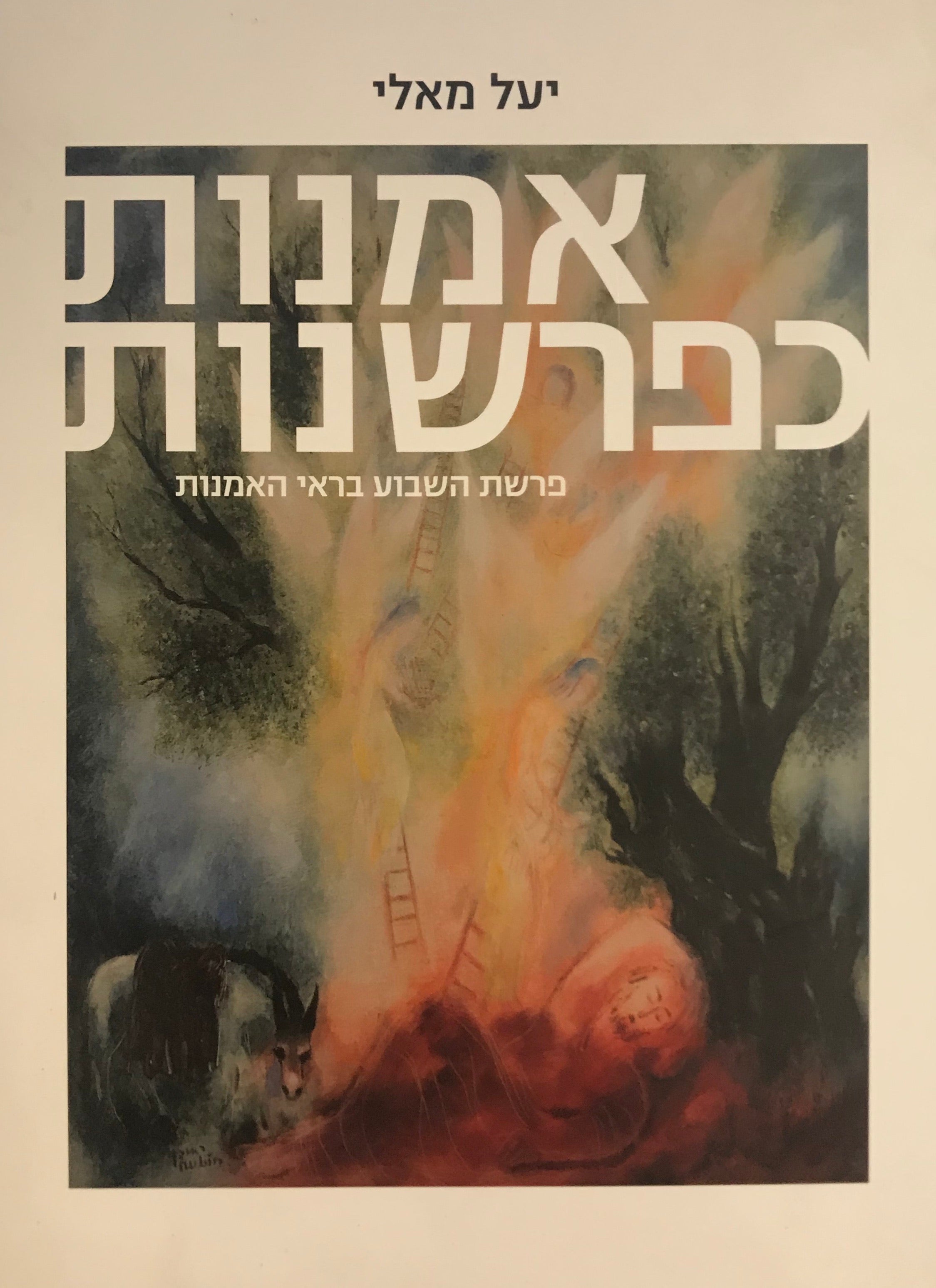 אמנות כפרשנות / פרשת השבוע בראי האמנות
