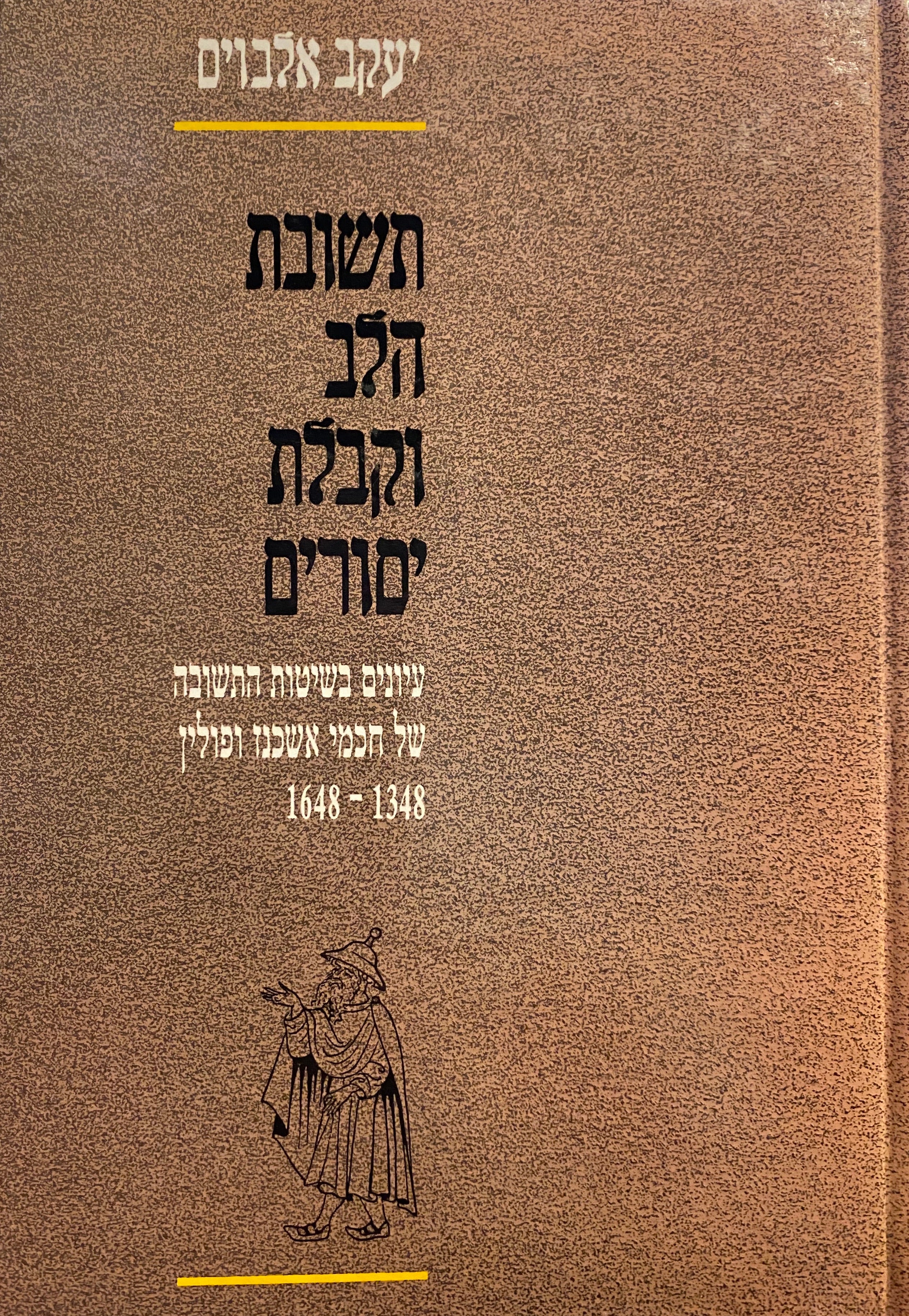 תשובת הלב וקבלת יסורים/ עיונים בשיטות התשובה של חכמי אשכנז ופולין/ 1348-1648