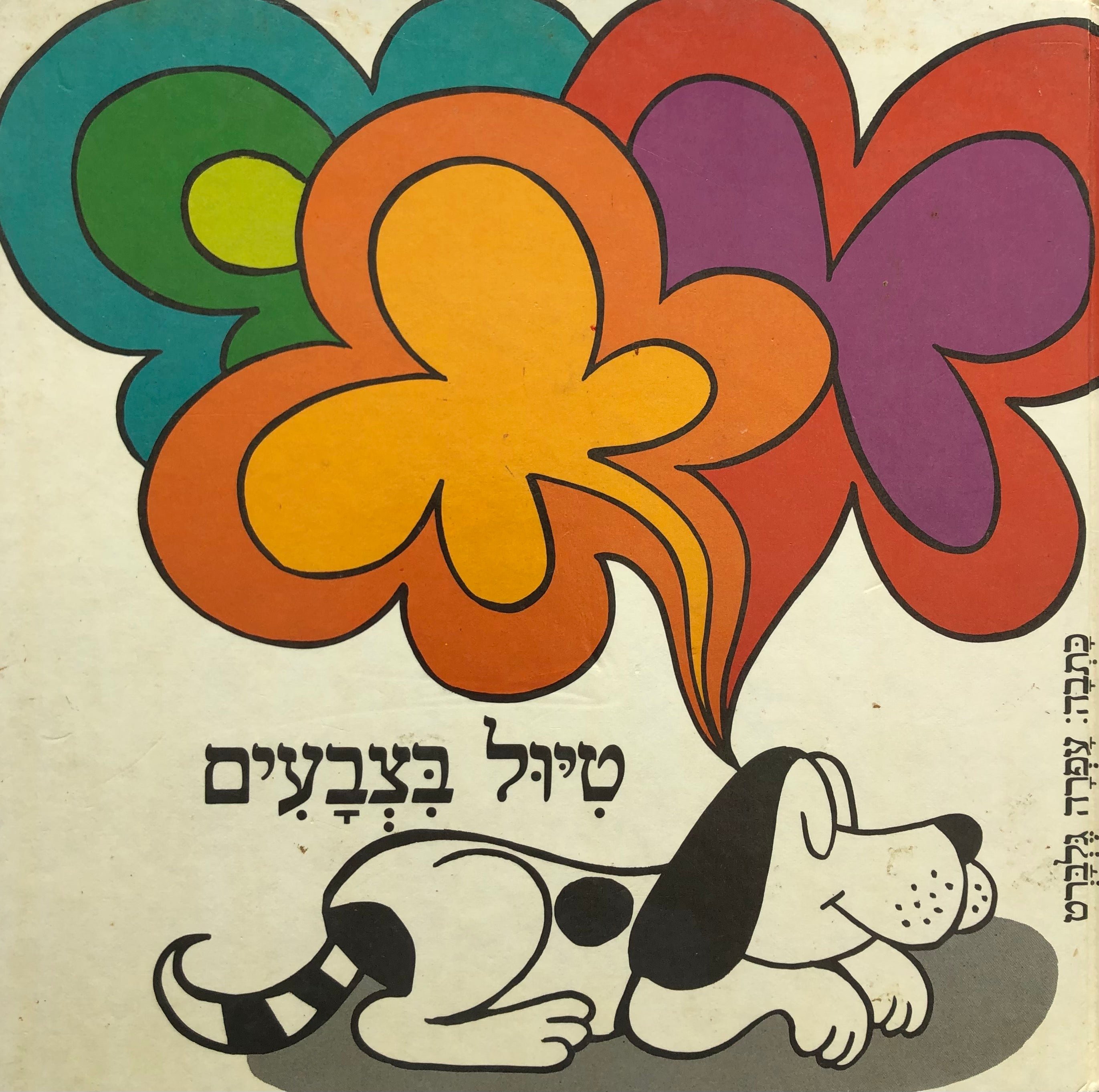 טיול בצבעים / ספור בחרוזים לגיל הרך